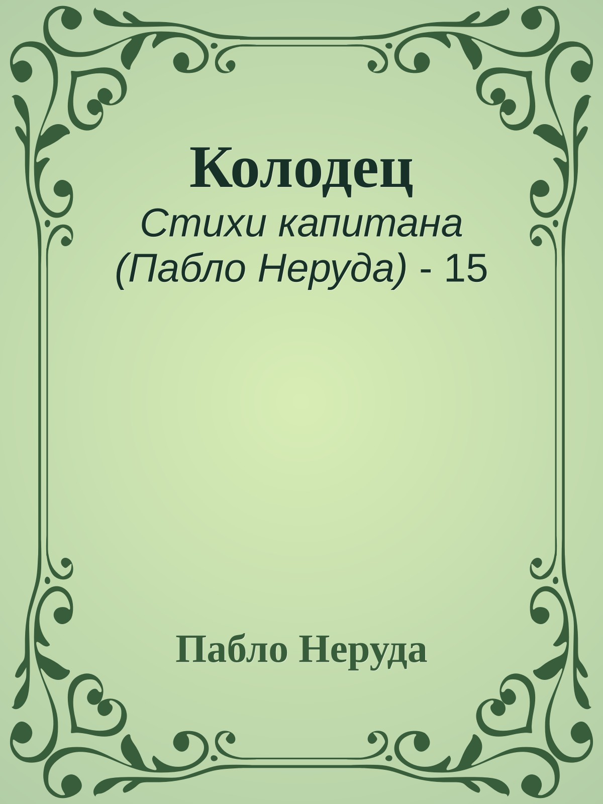 Колодец