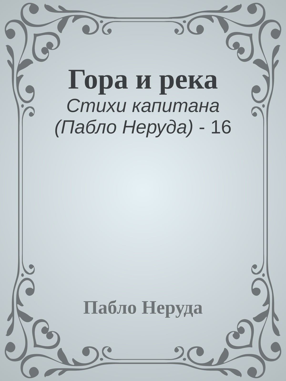 Гора и река