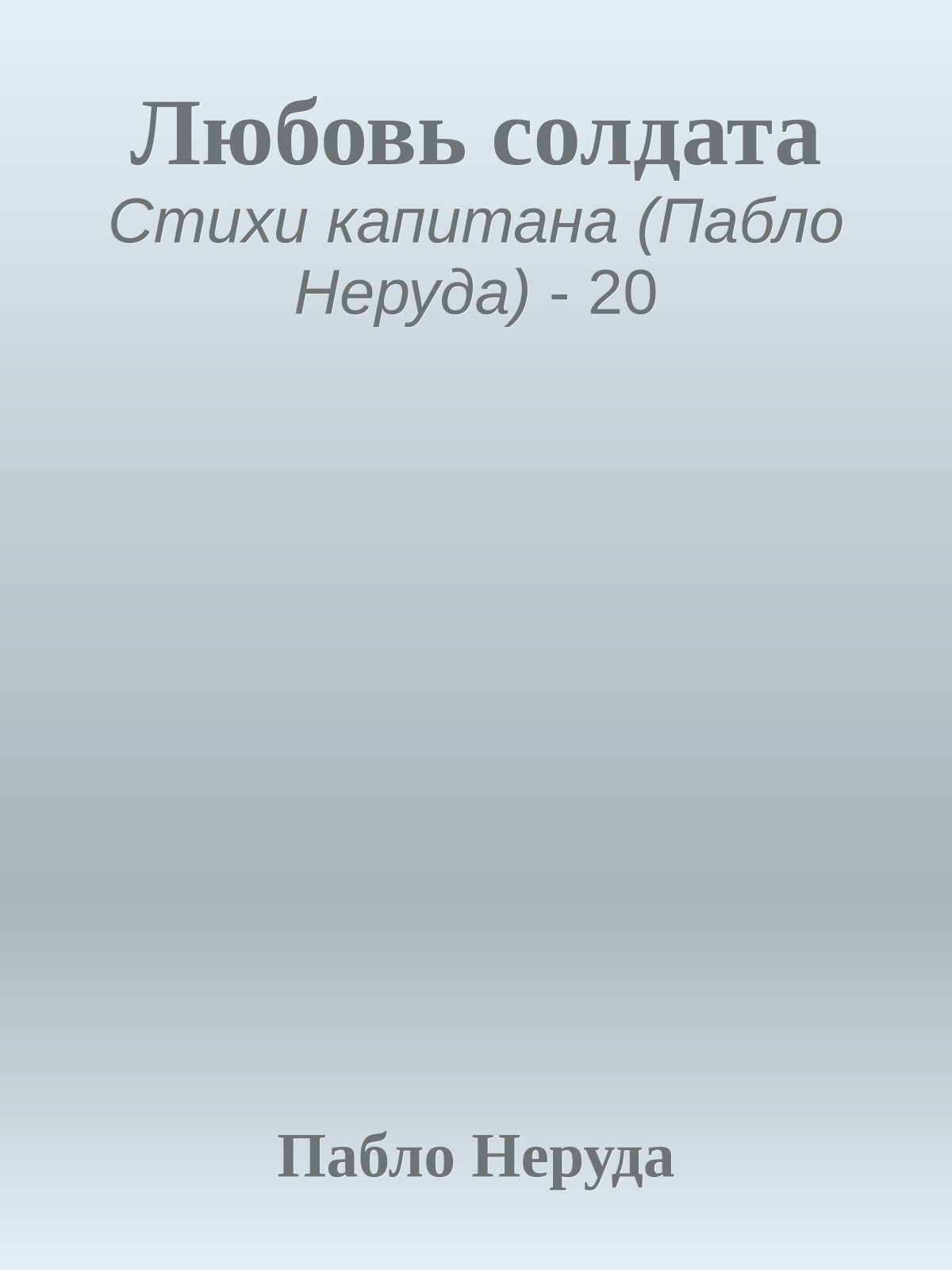 Любовь солдата