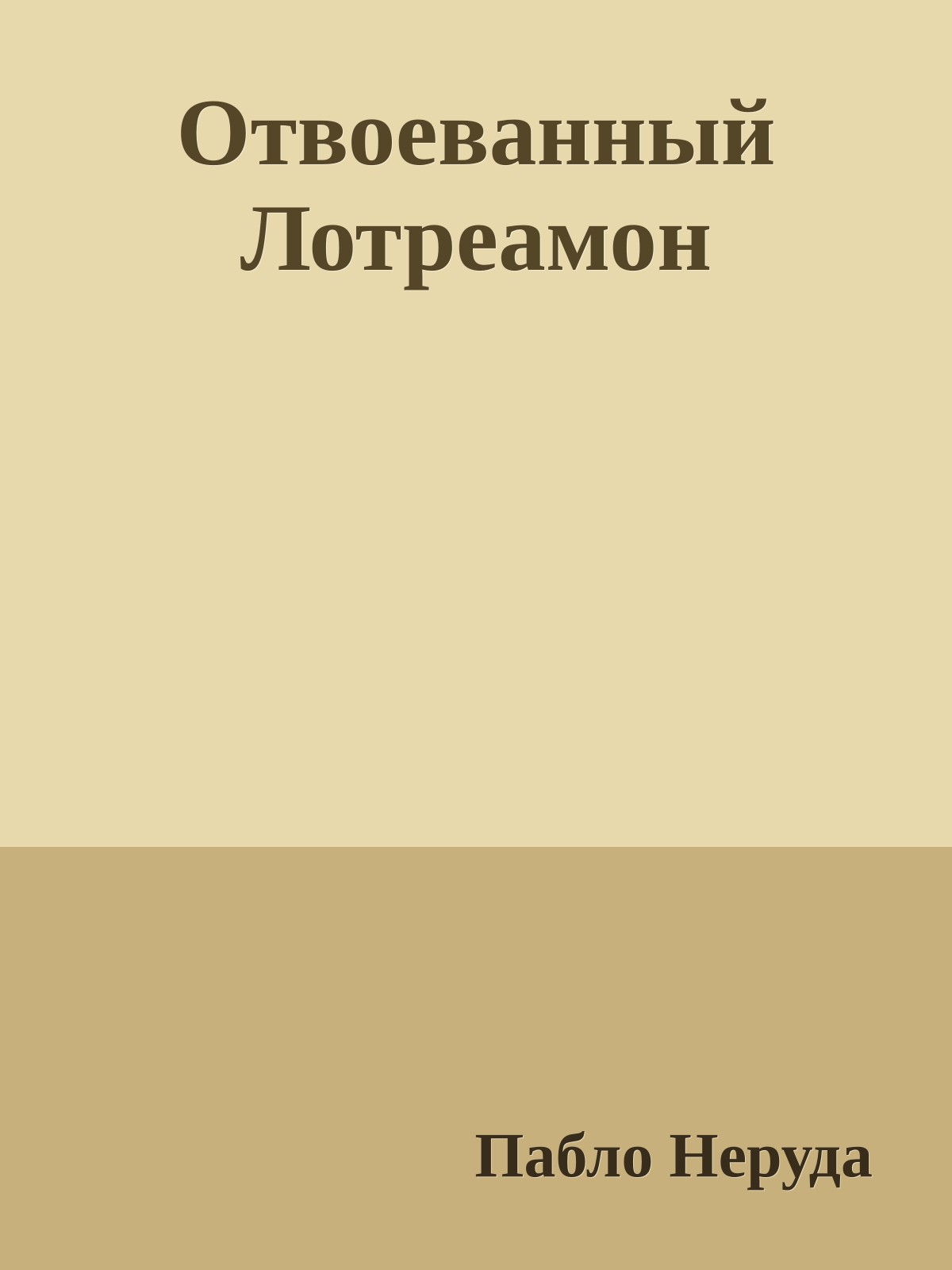 Отвоеванный Лотреамон