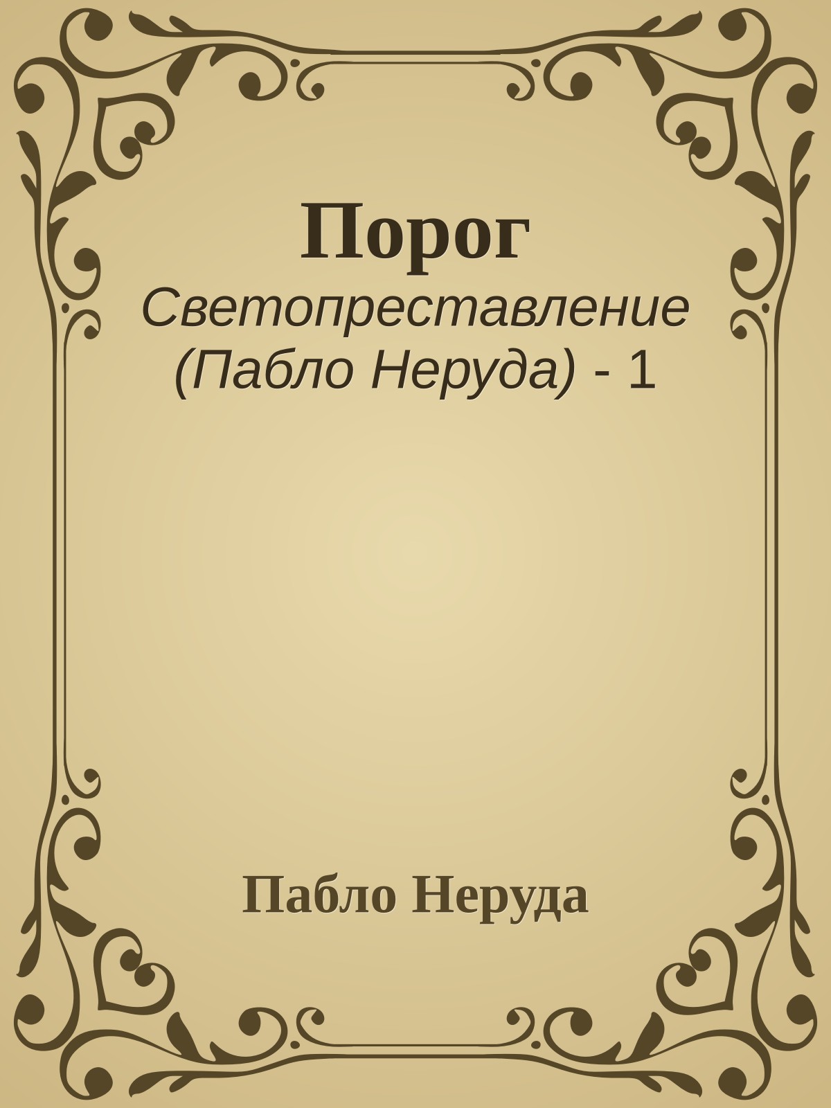 Порог