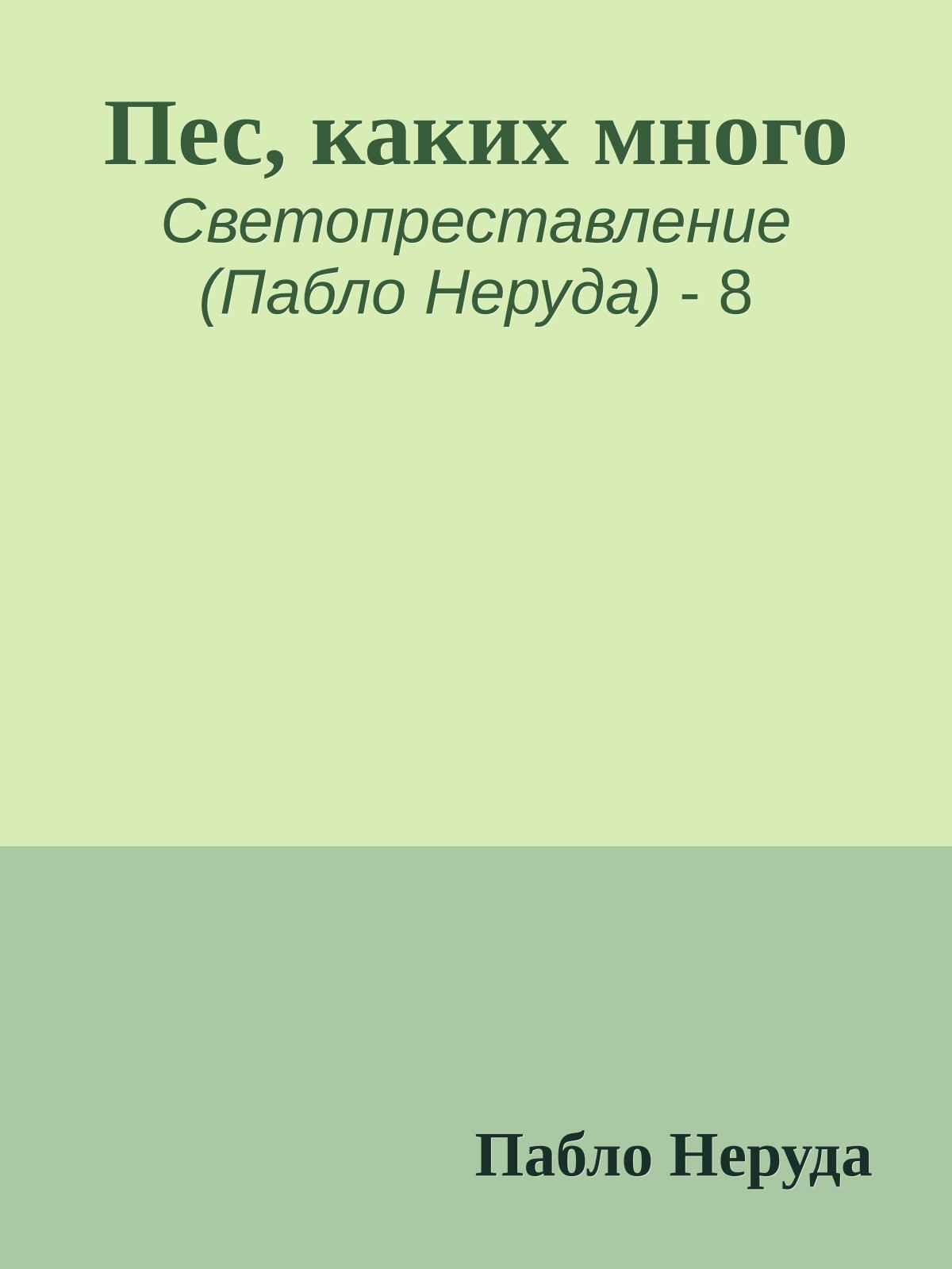 Пес, каких много