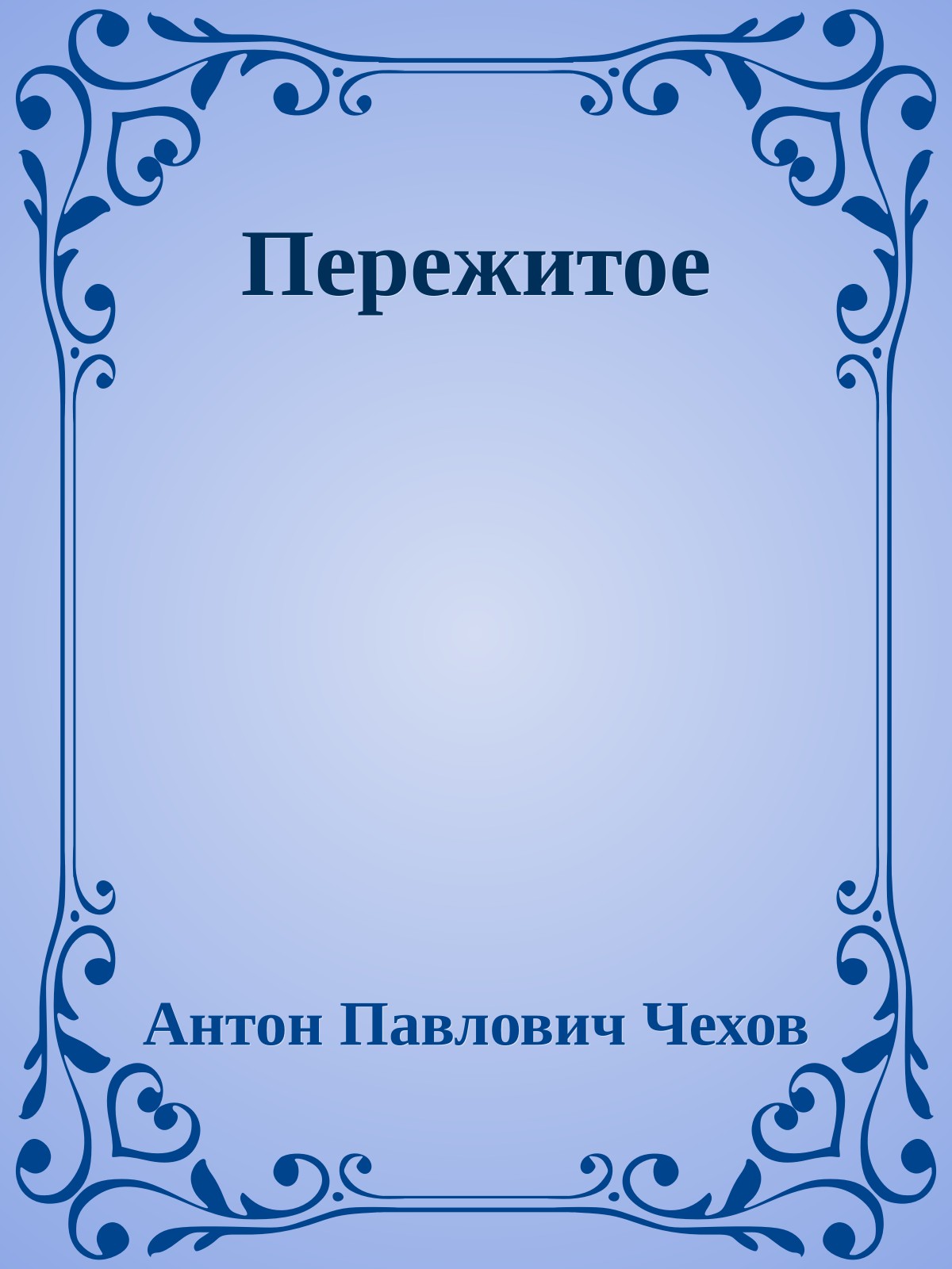 Пережитое