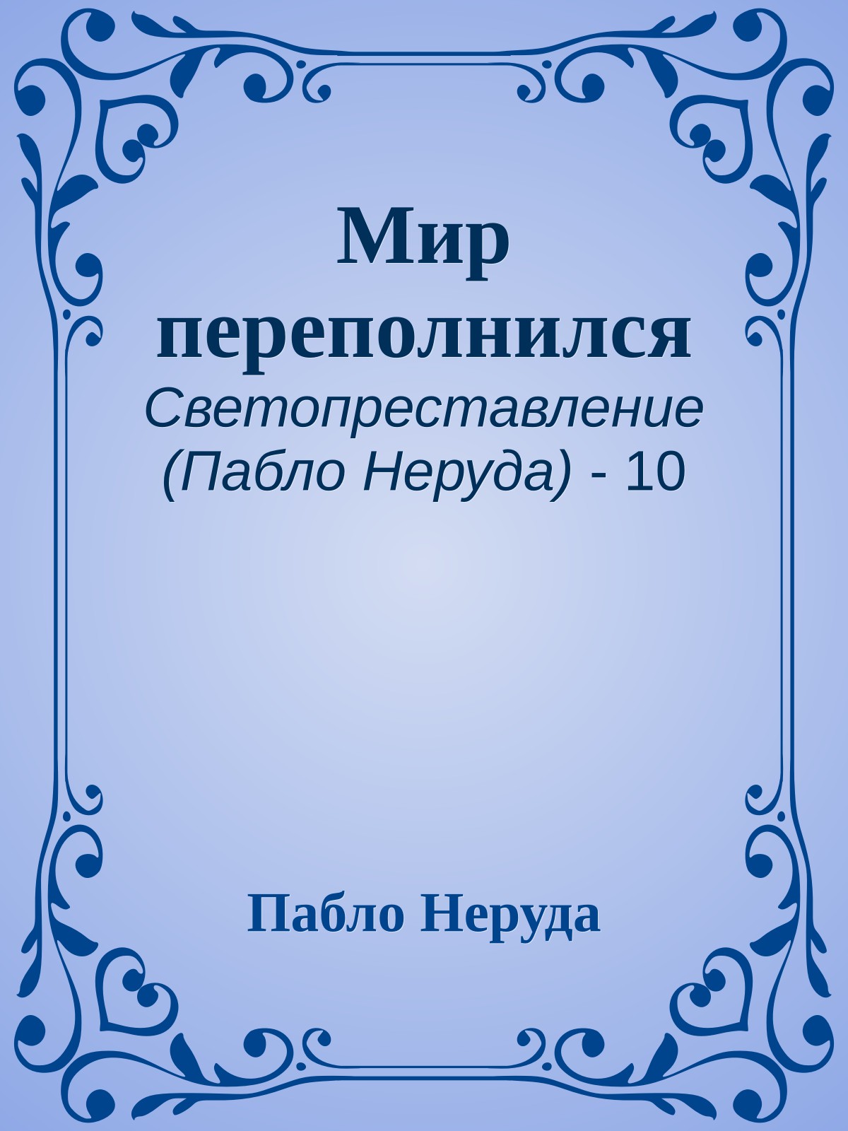 Мир переполнился