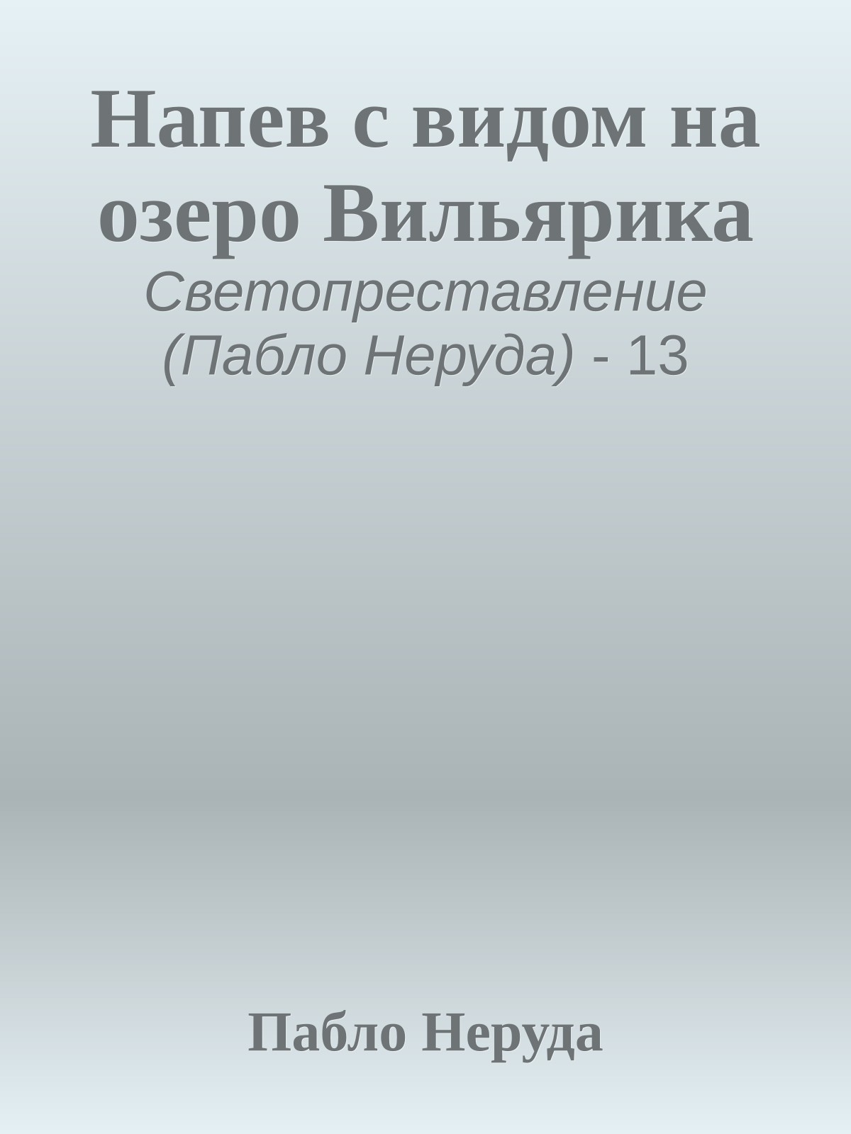 Напев с видом на озеро Вильярика