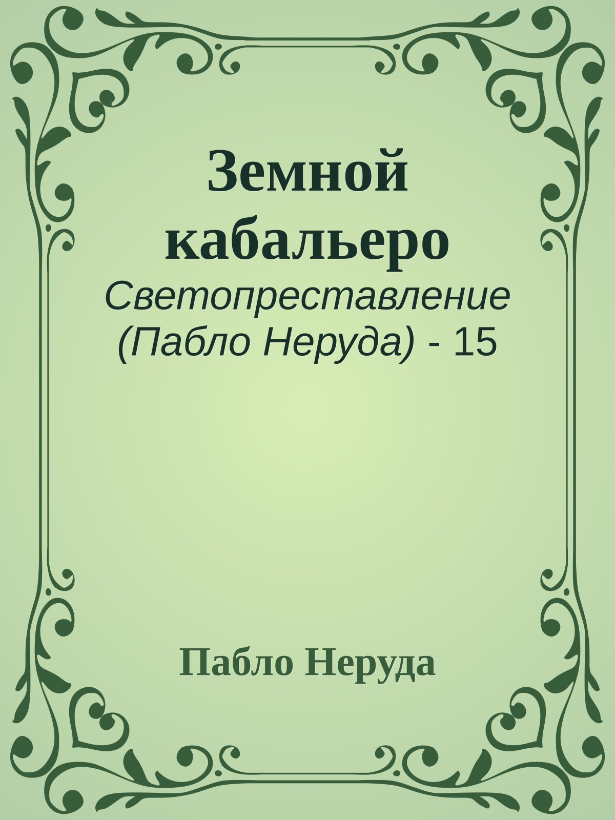 Земной кабальеро