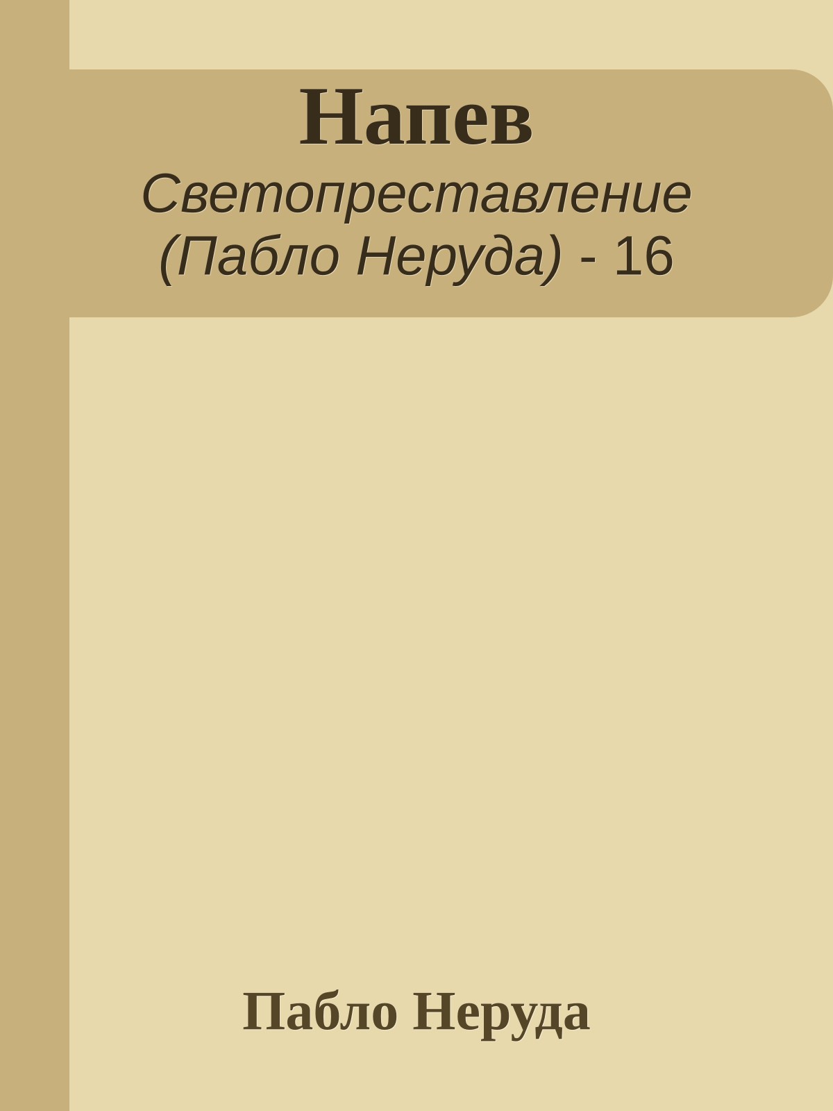 Напев