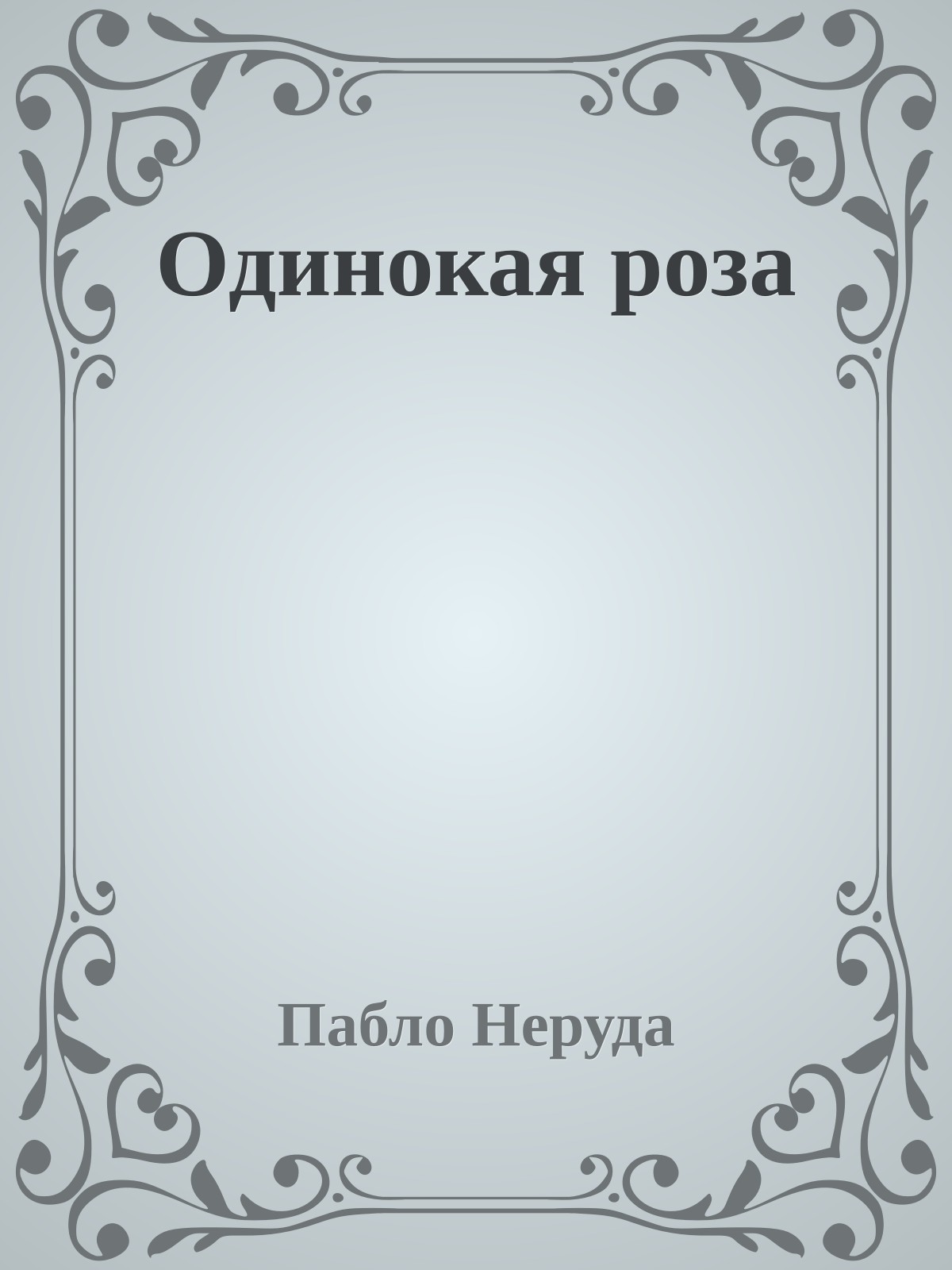 Одинокая роза