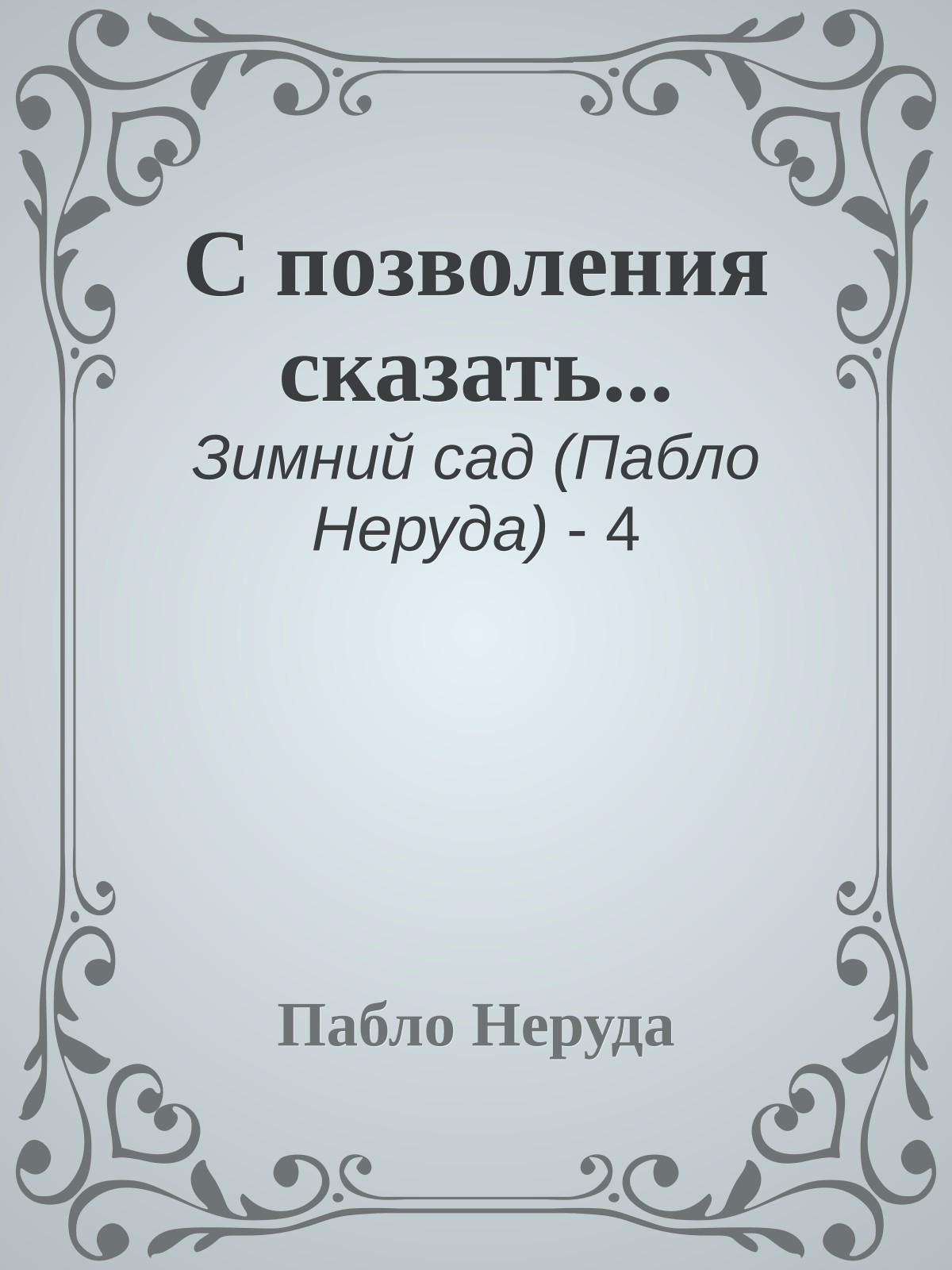 С позволения сказать...