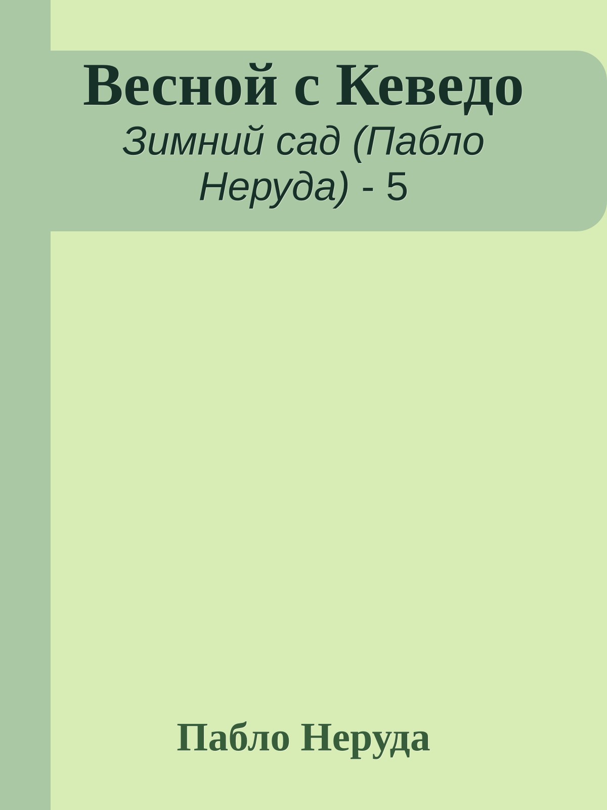 Весной с Кеведо