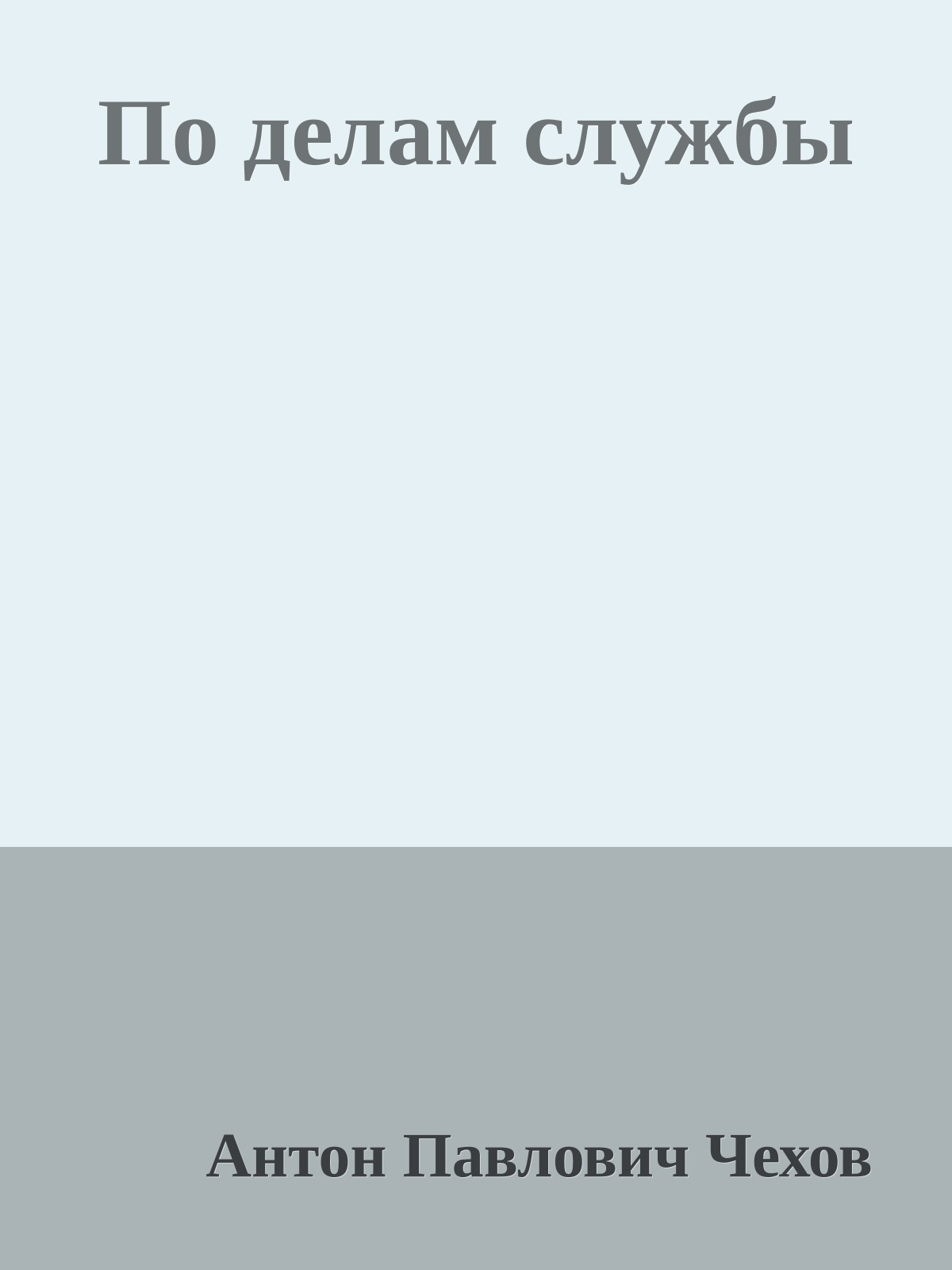 По делам службы