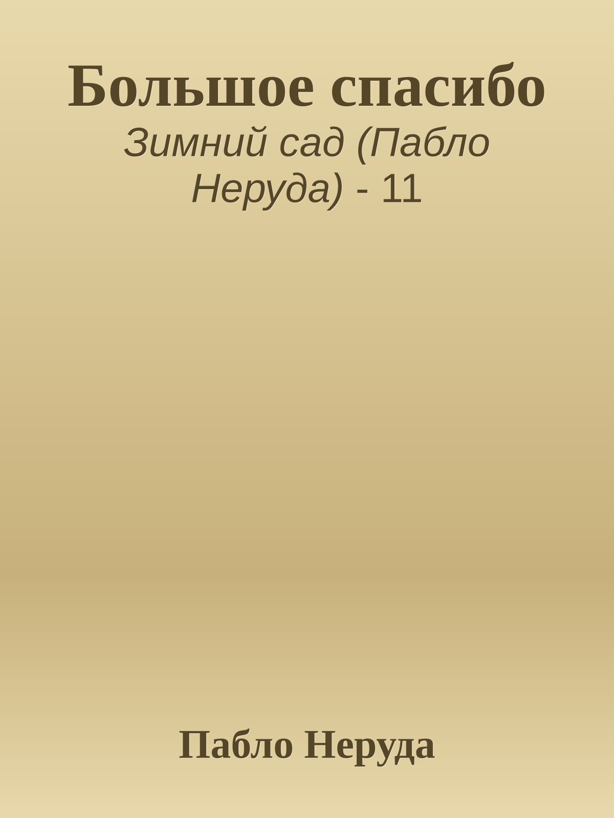 Большое спасибо