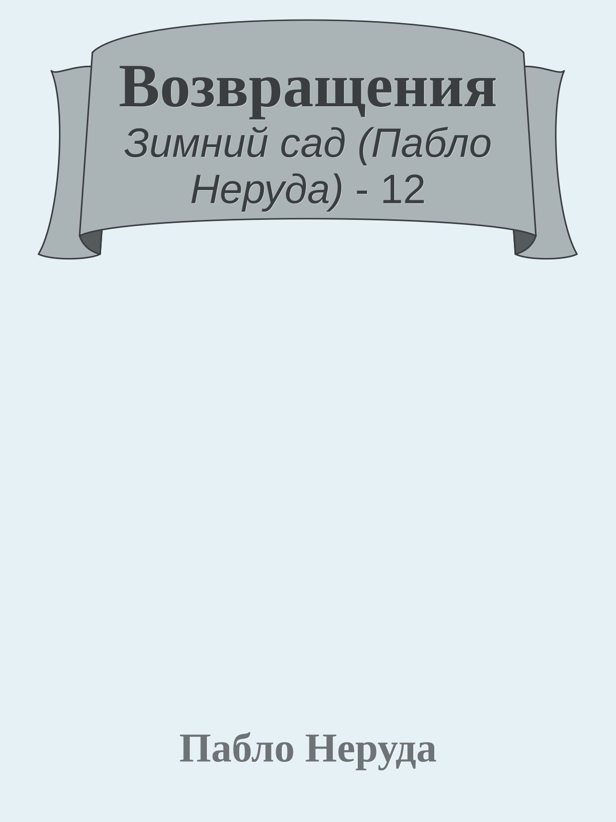 Возвращения