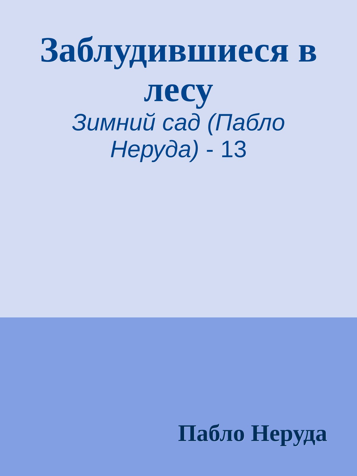 Заблудившиеся в лесу