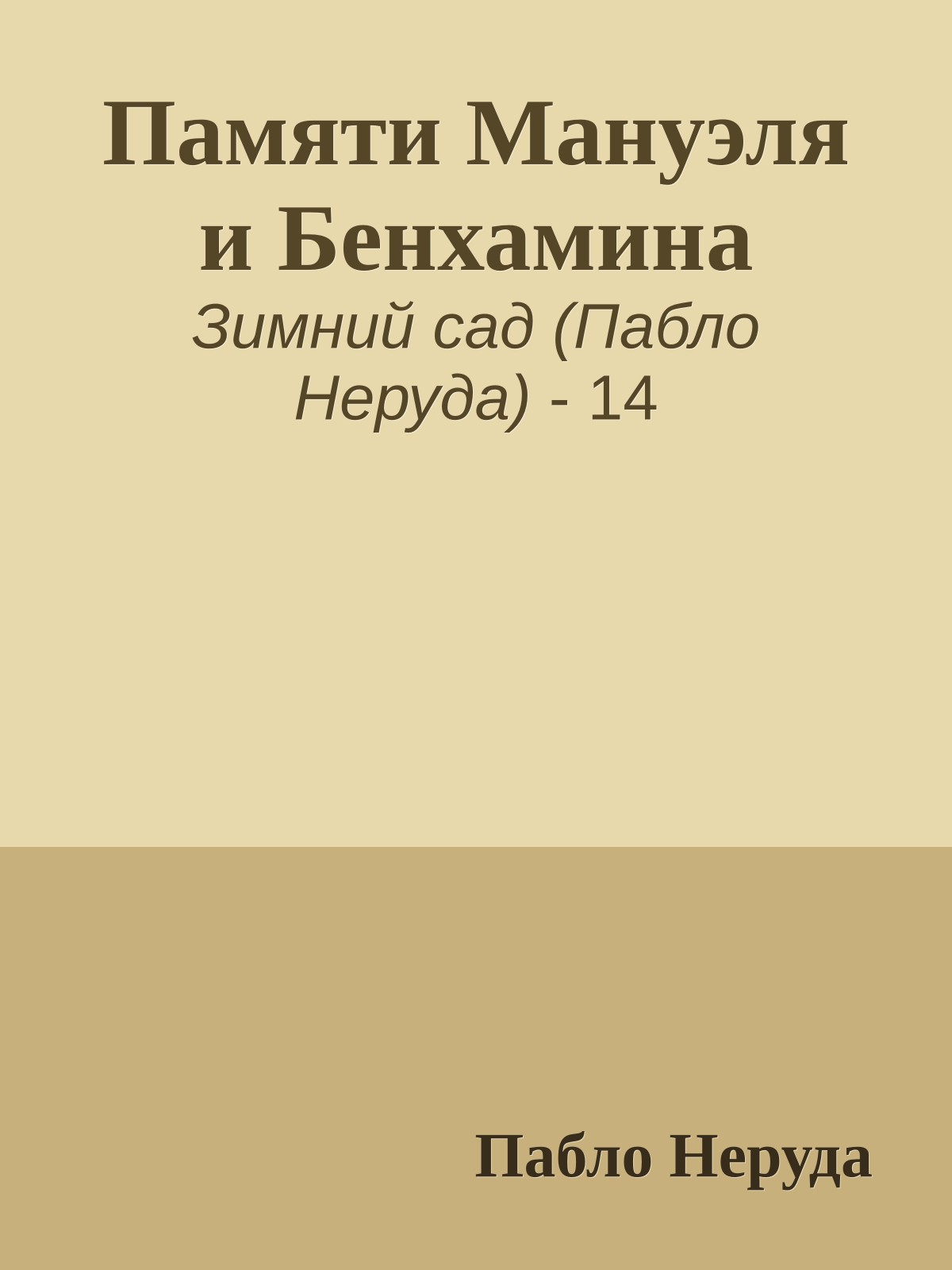 Памяти Мануэля и Бенхамина