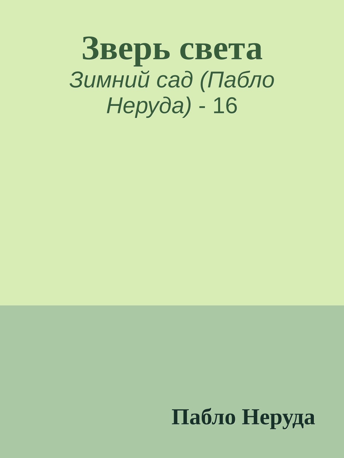 Зверь света