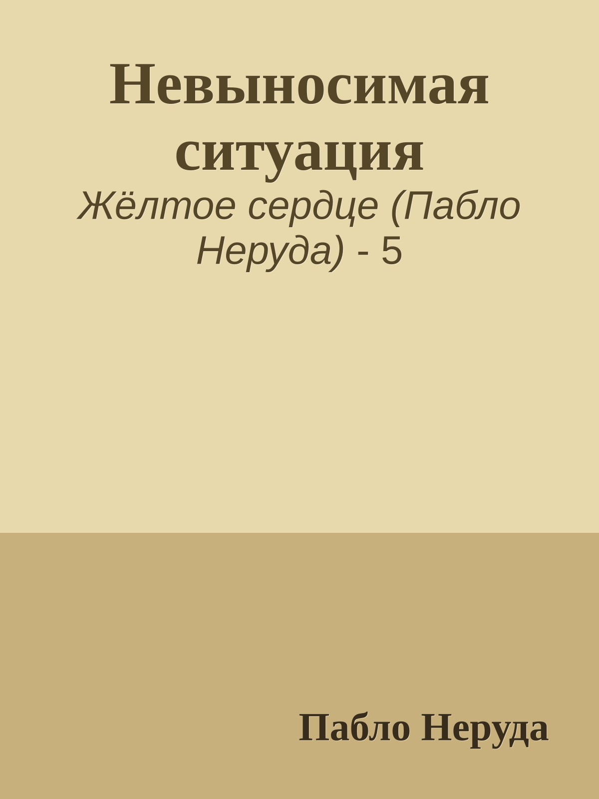 Невыносимая ситуация