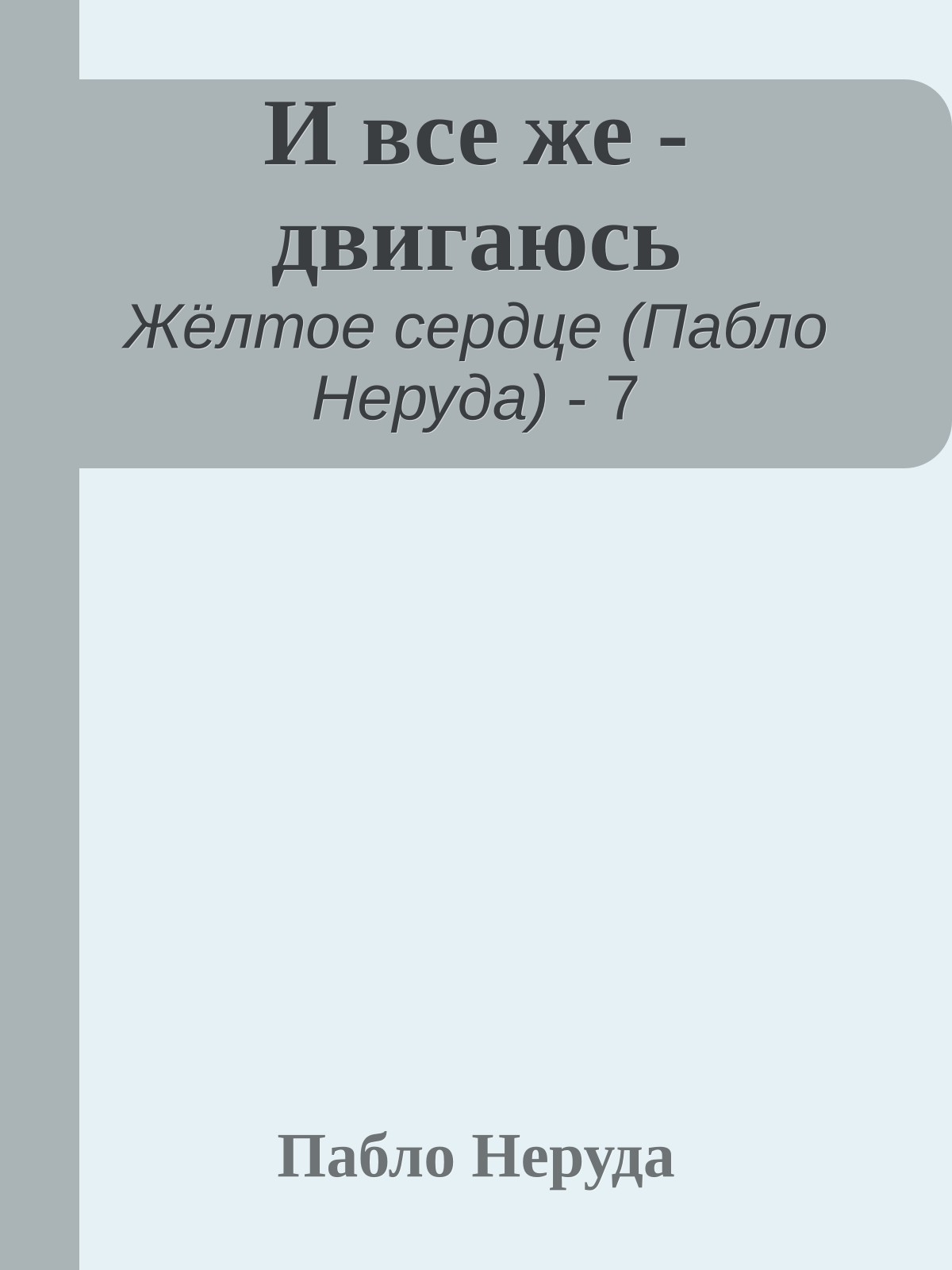 И все же - двигаюсь