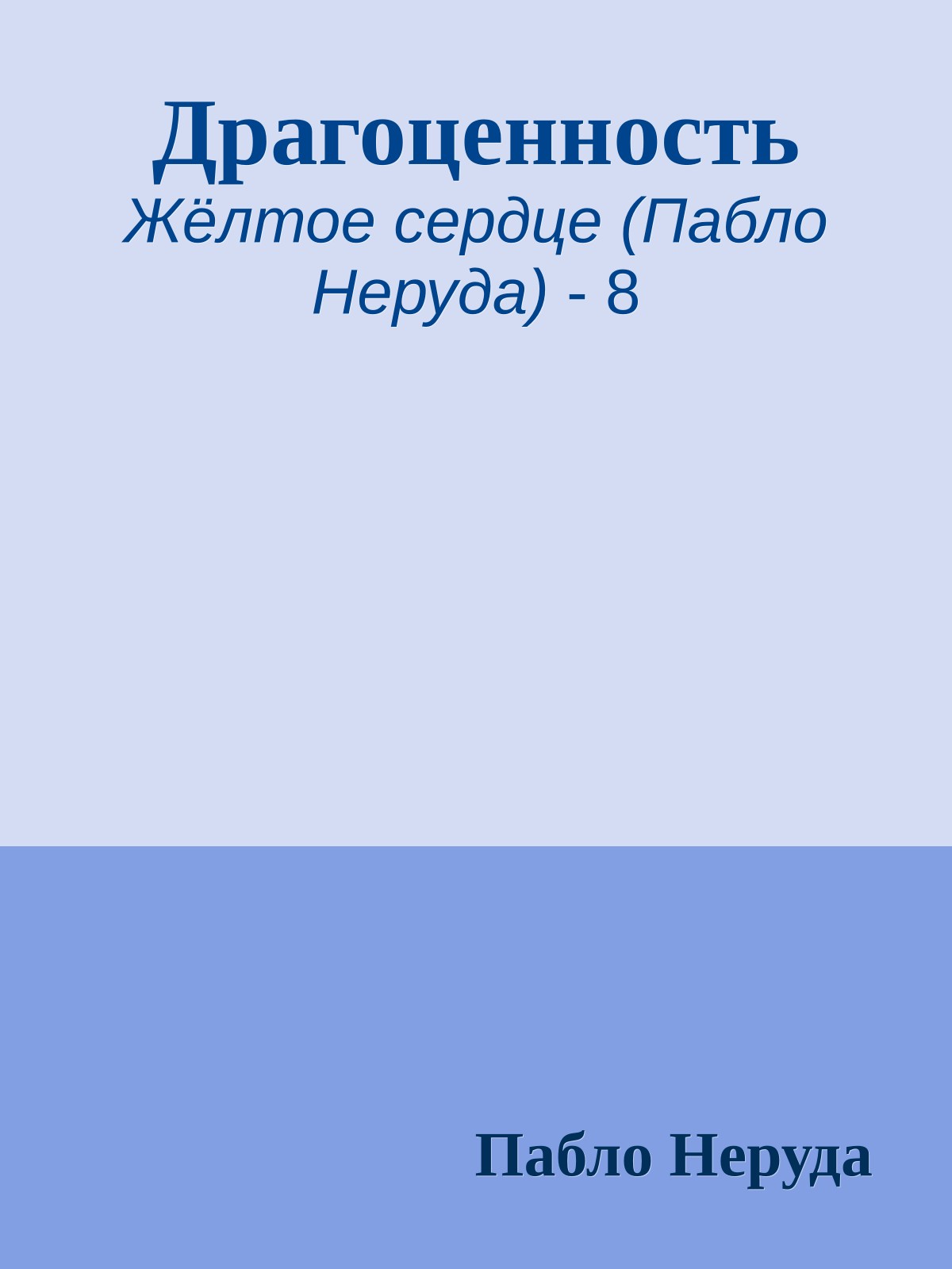 Драгоценность