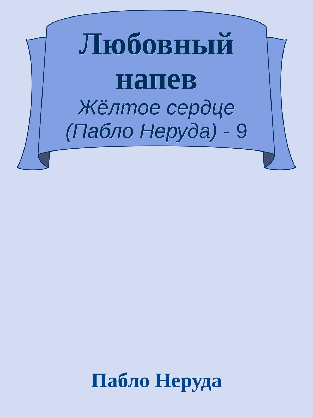 Любовный напев