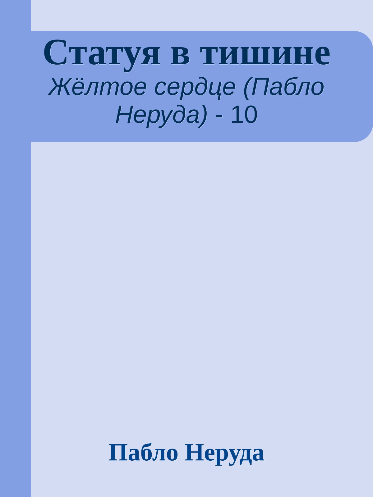 Статуя в тишине