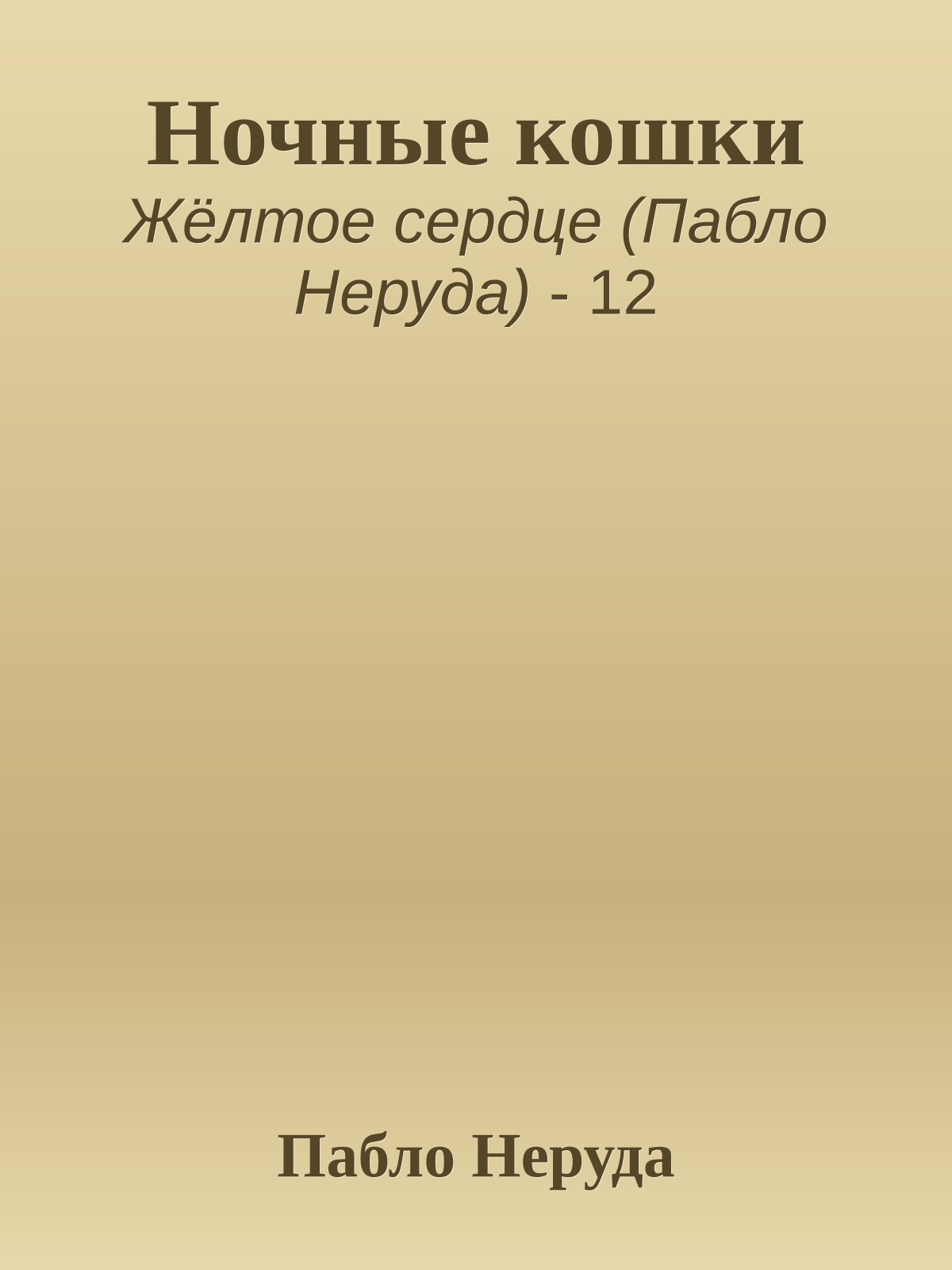 Ночные кошки