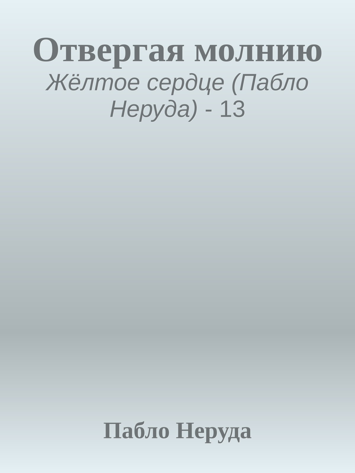 Отвергая молнию