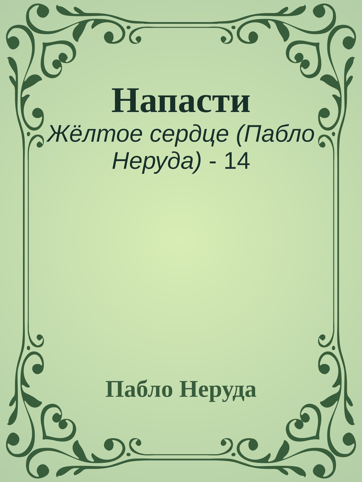 Напасти