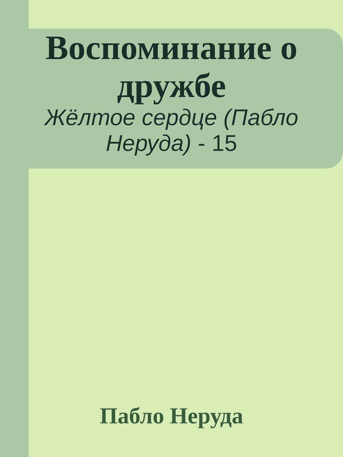 Воспоминание о дружбе