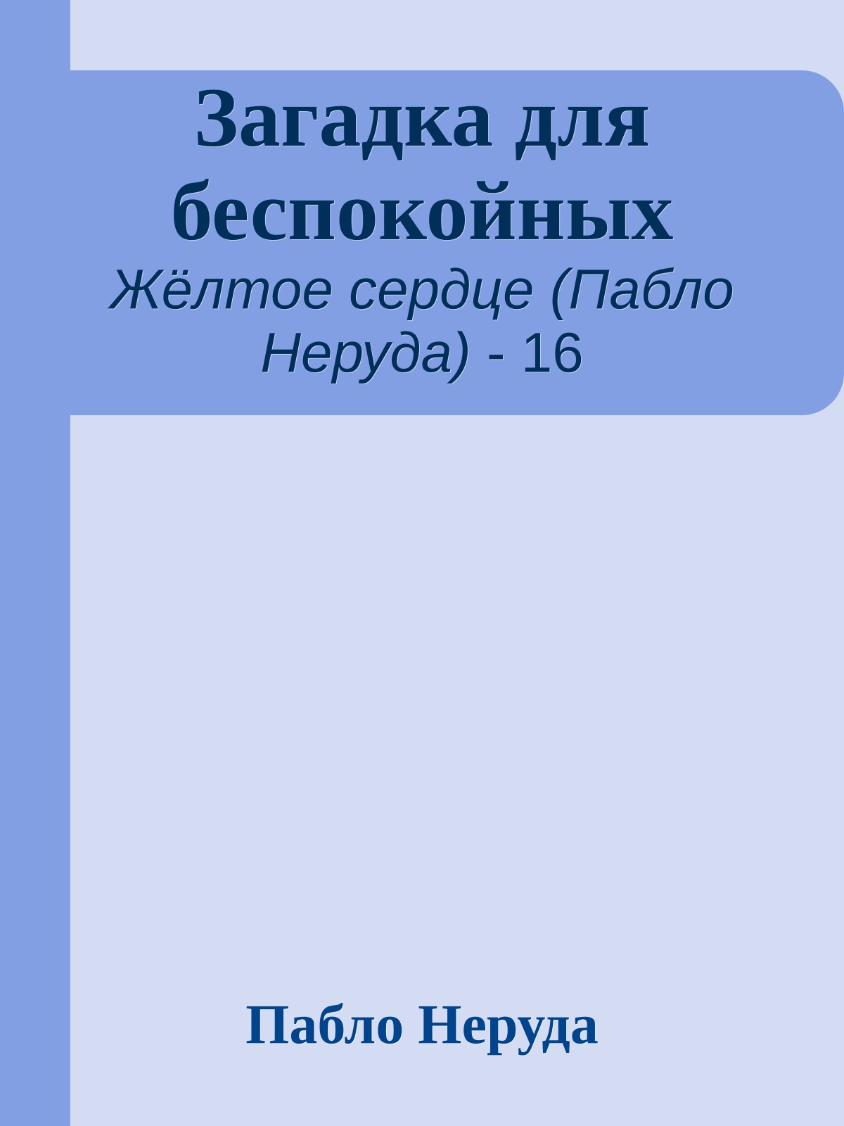 Загадка для беспокойных