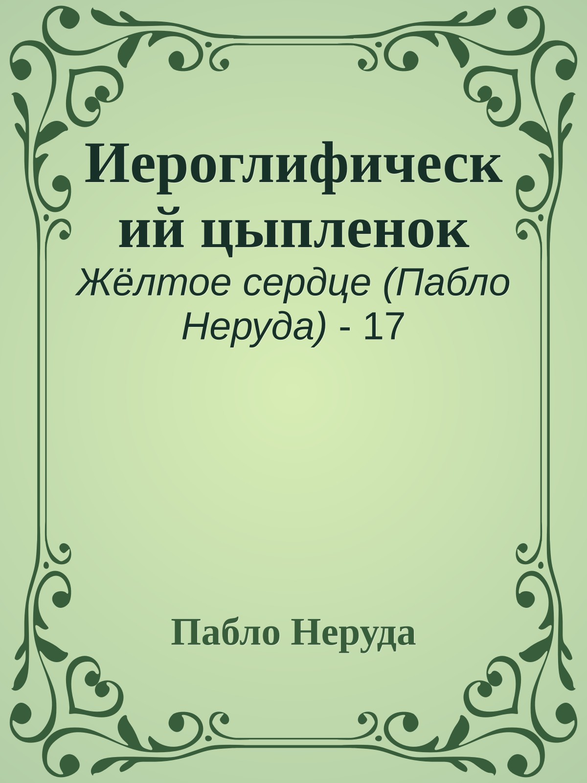 Иероглифический цыпленок