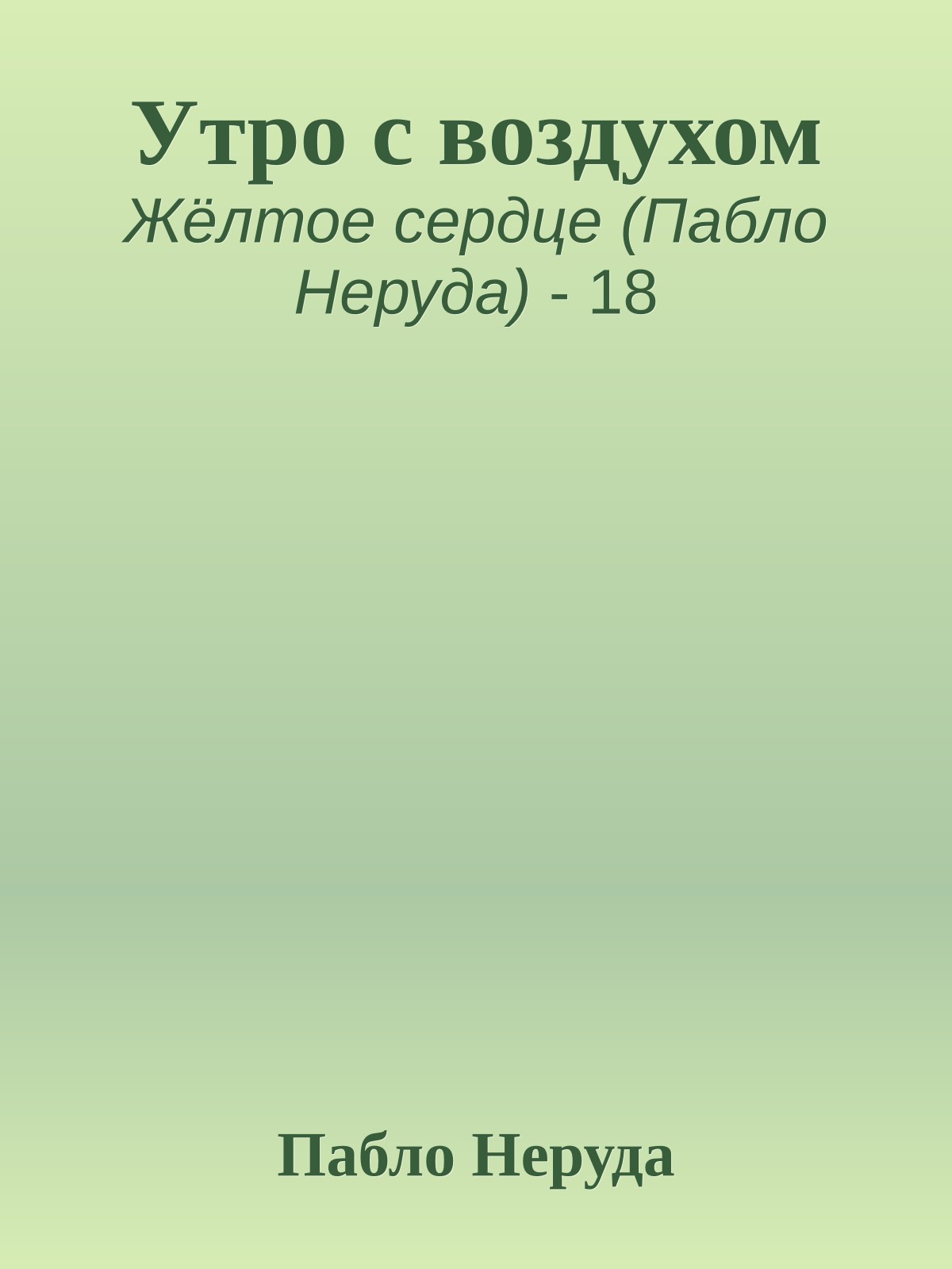 Утро с воздухом