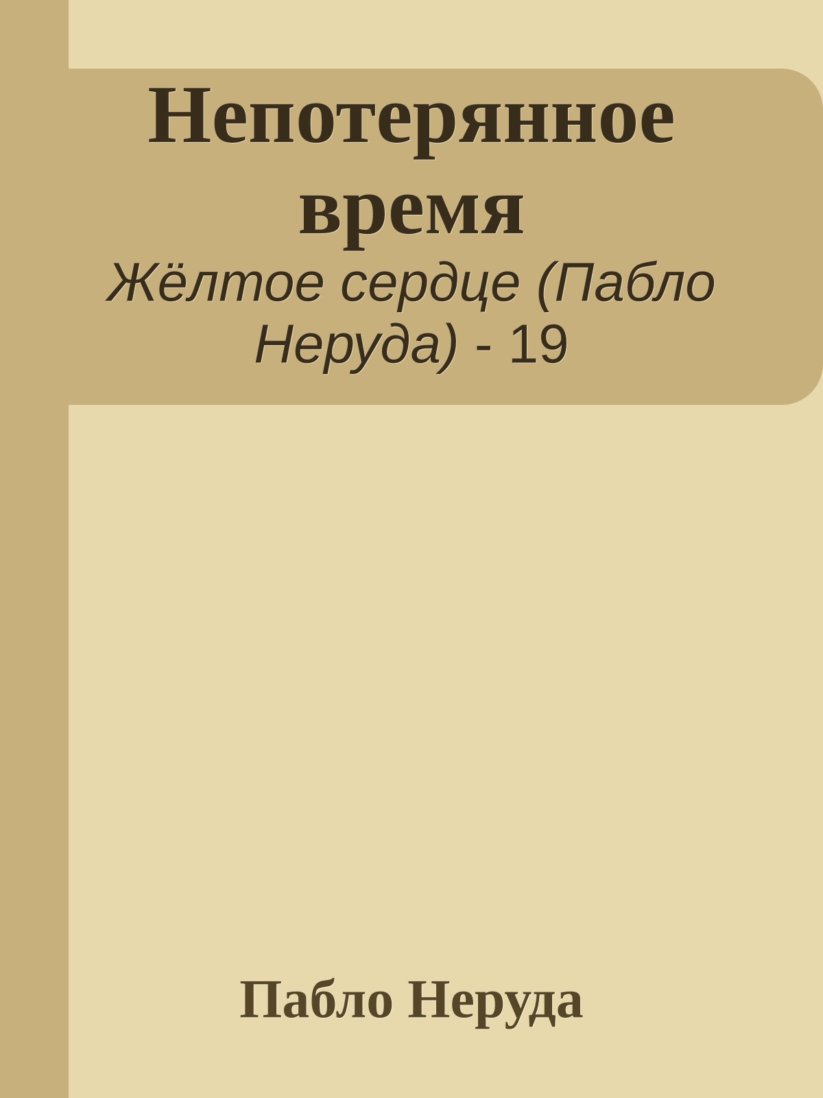 Непотерянное время