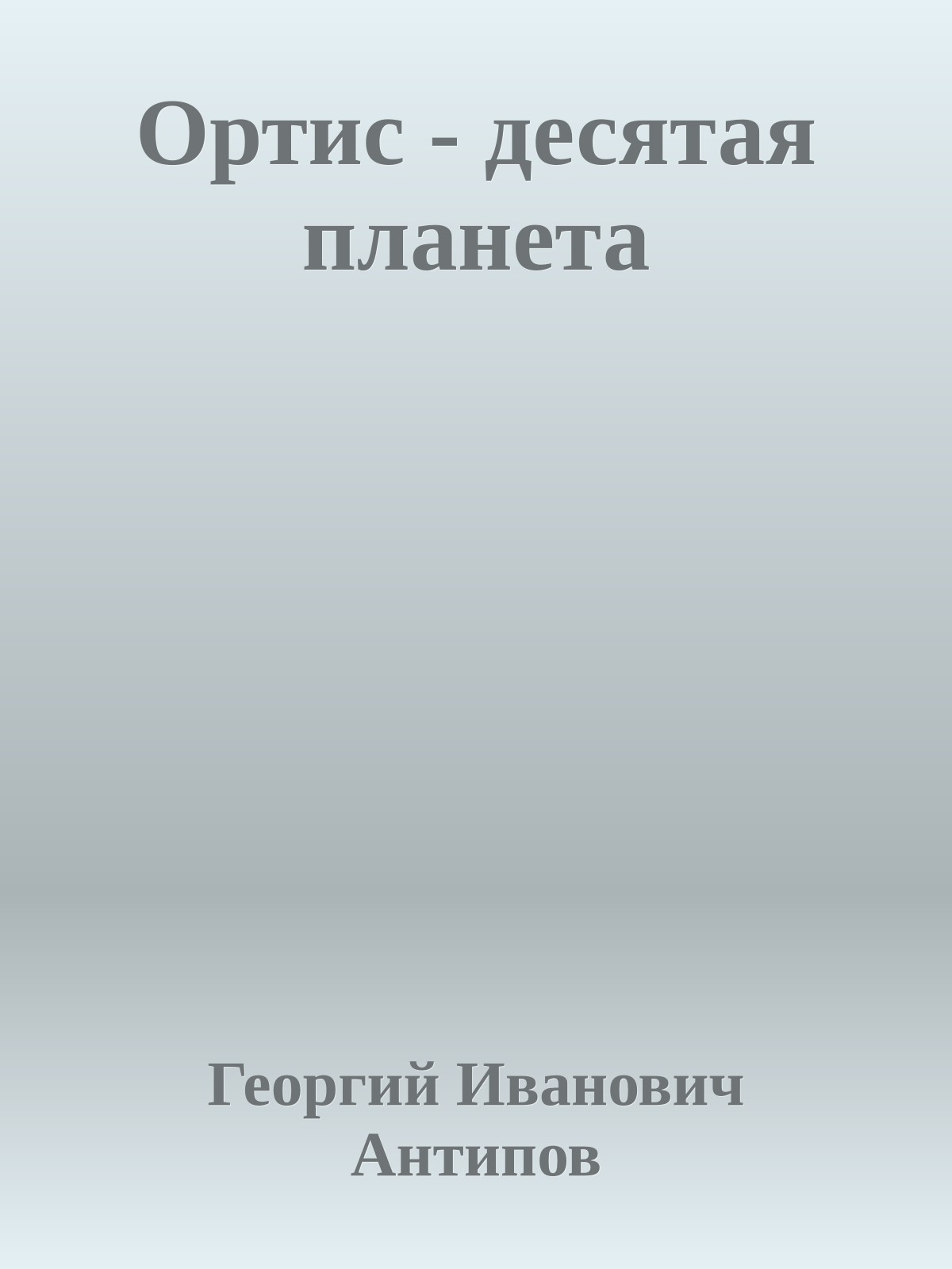Ортис - десятая планета