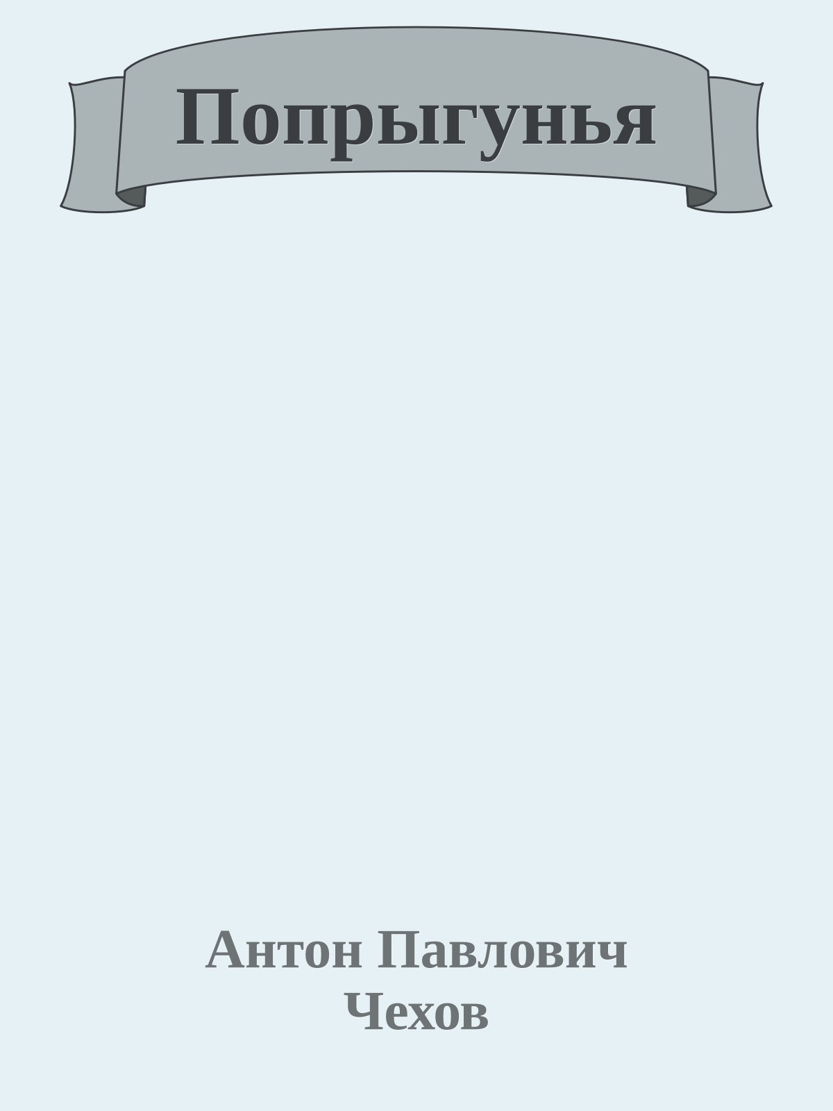 Попрыгунья