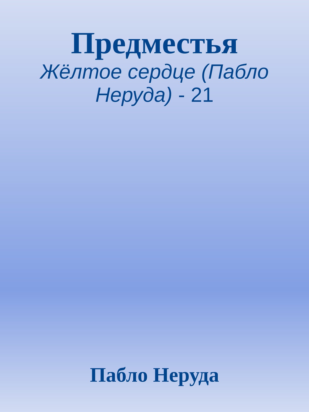 Предместья