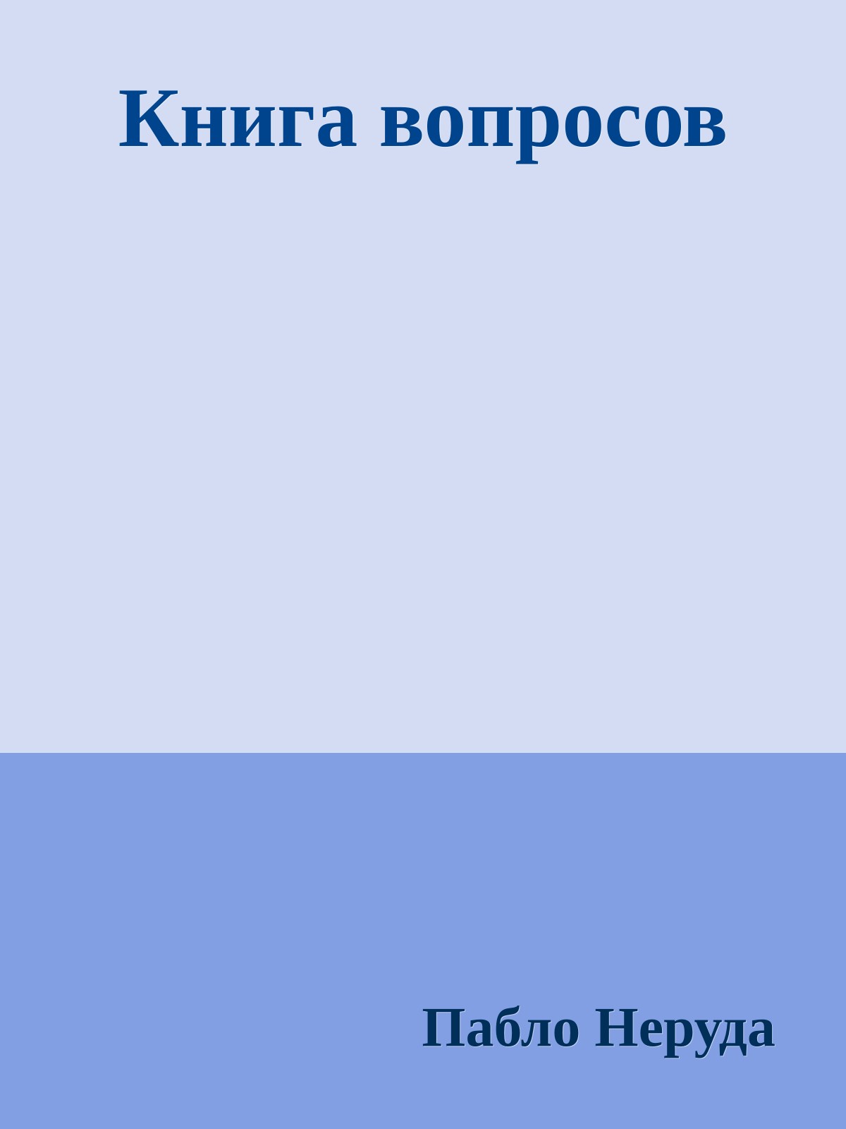 Книга вопросов