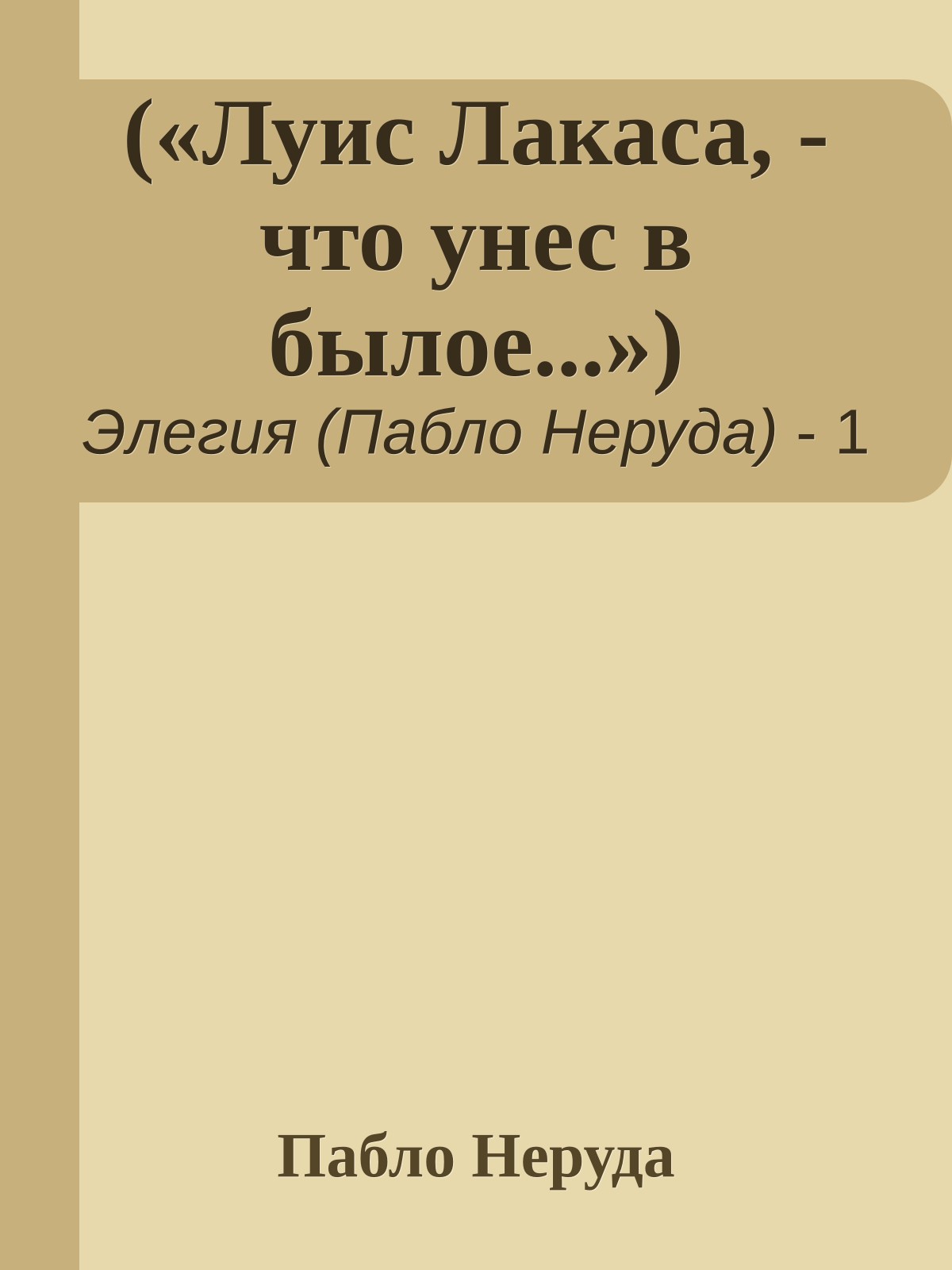 («Луис Лакаса, - что унес в былое...»)