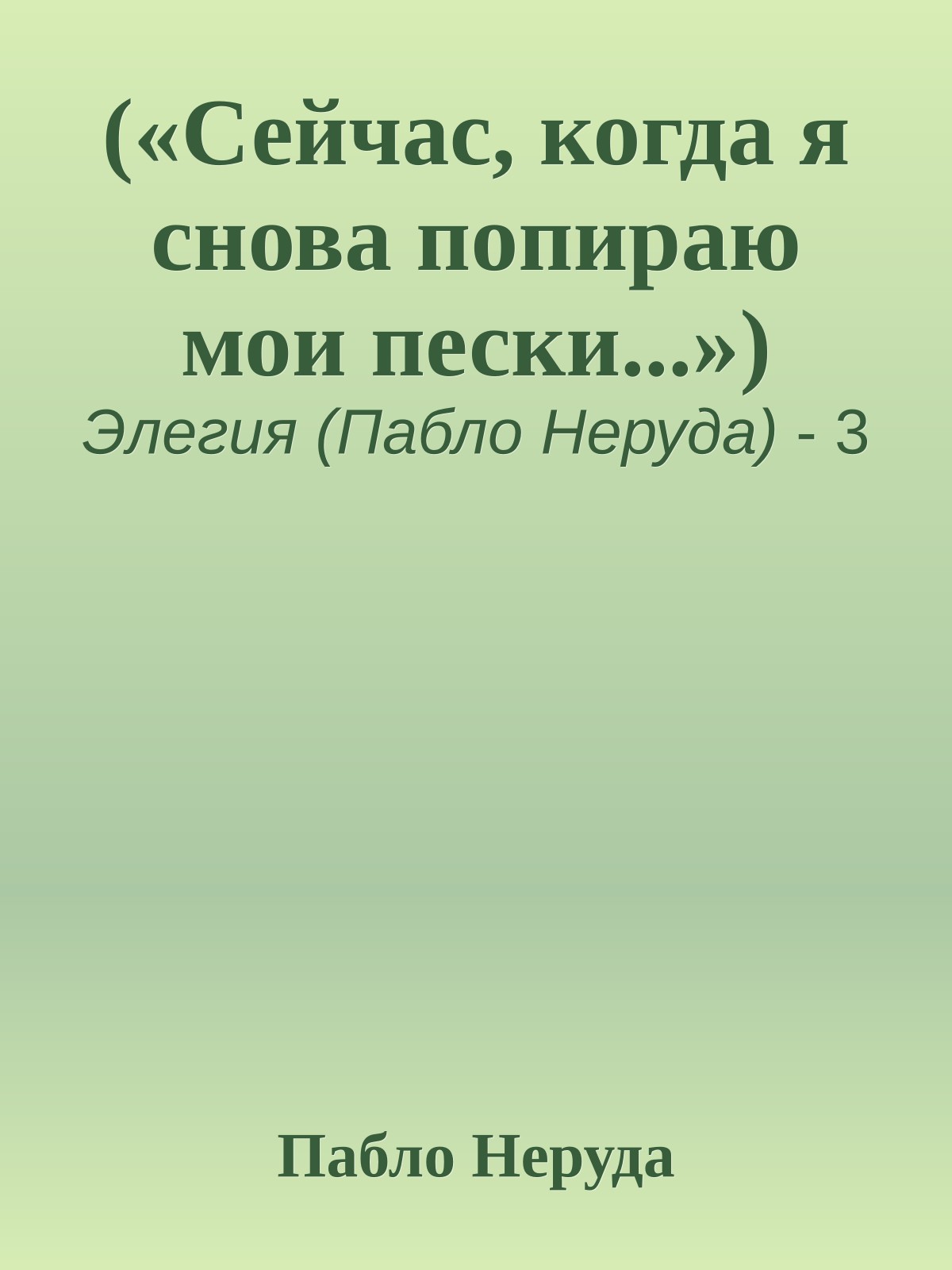(«Сейчас, когда я снова попираю мои пески...»)