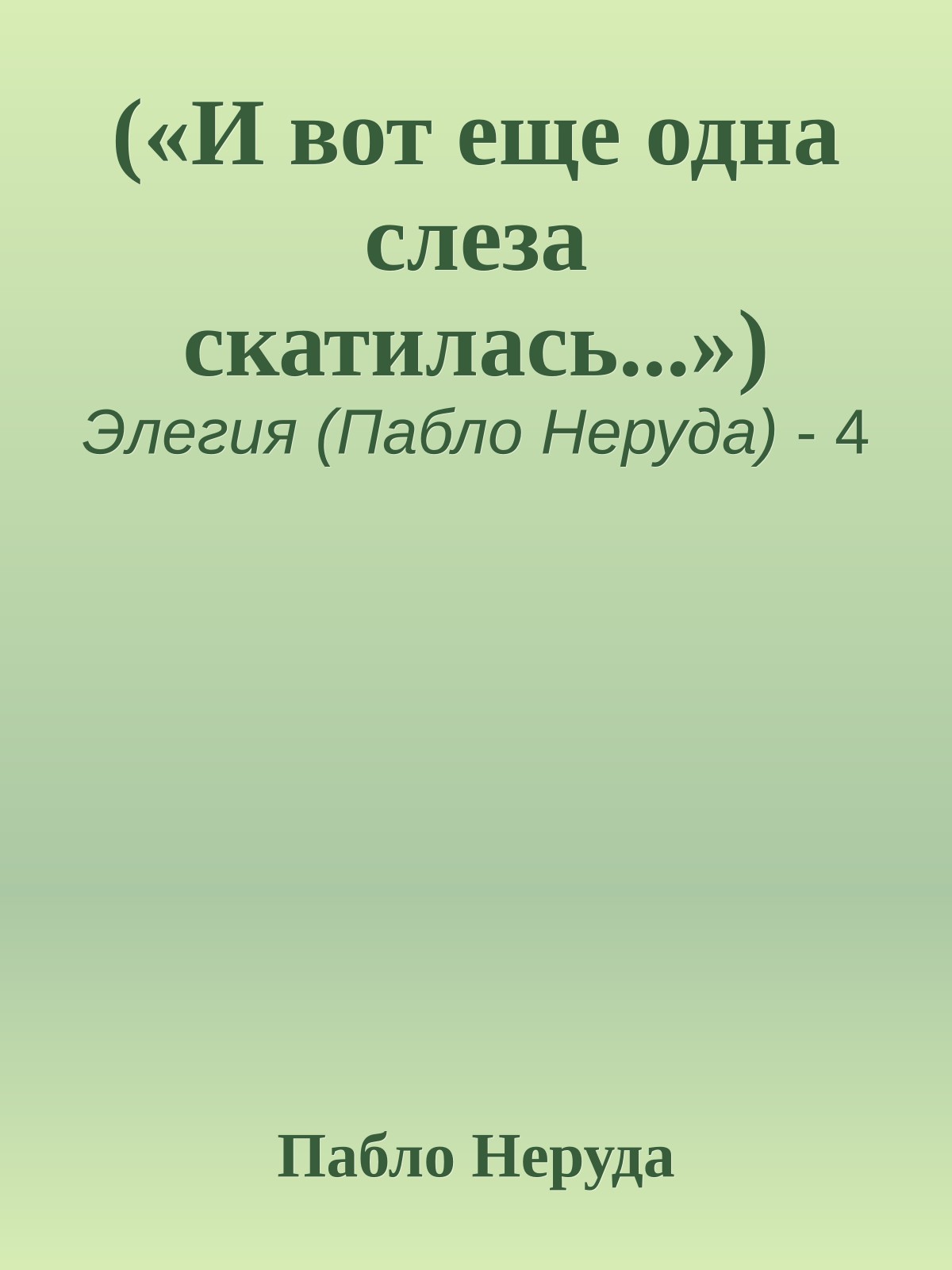 («И вот еще одна слеза скатилась...»)