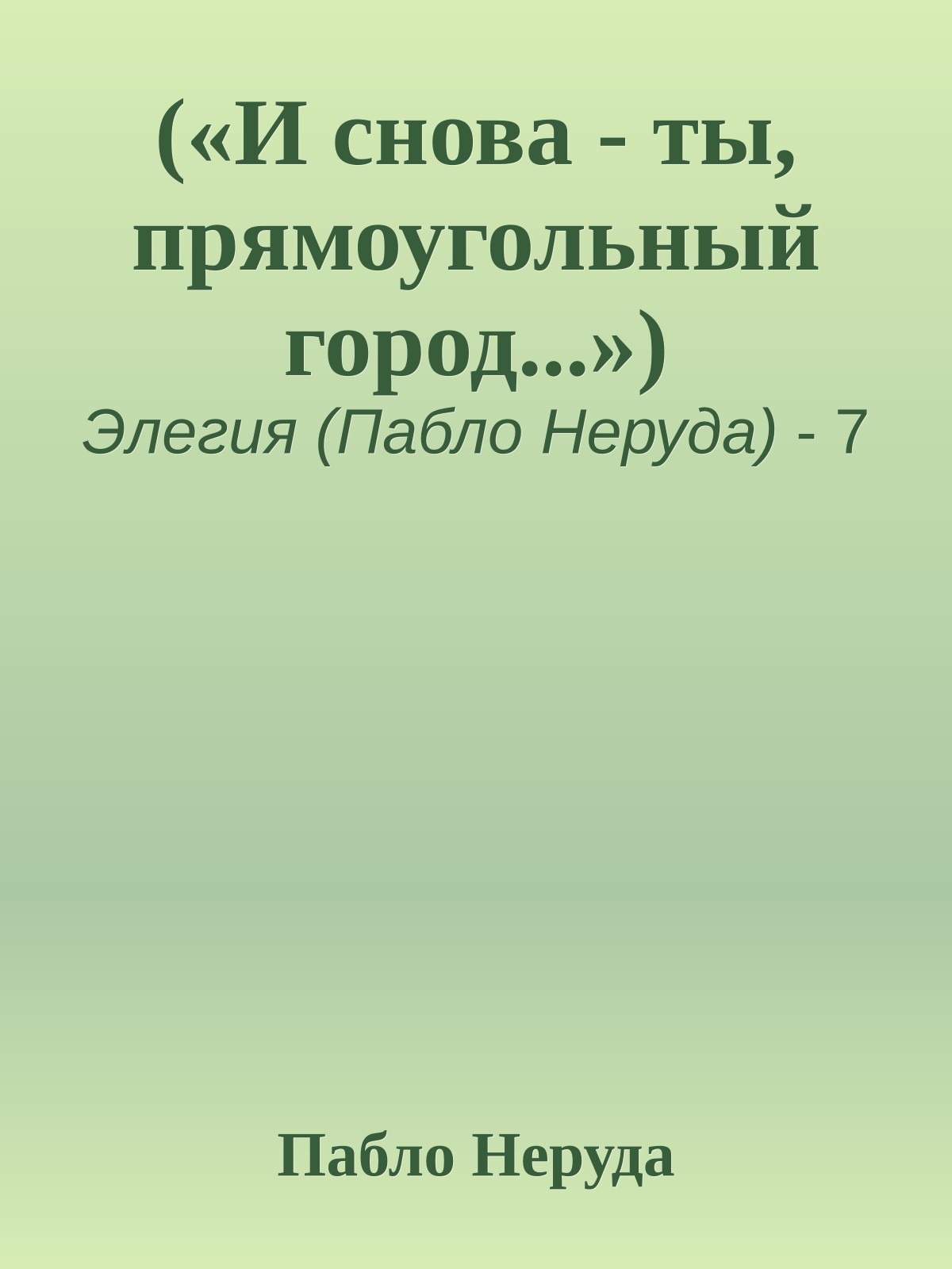 («И снова - ты, прямоугольный город...»)