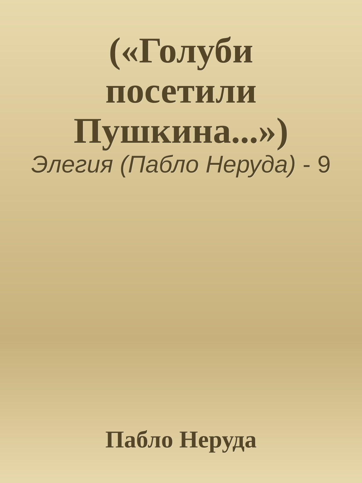 («Голуби посетили Пушкина...»)