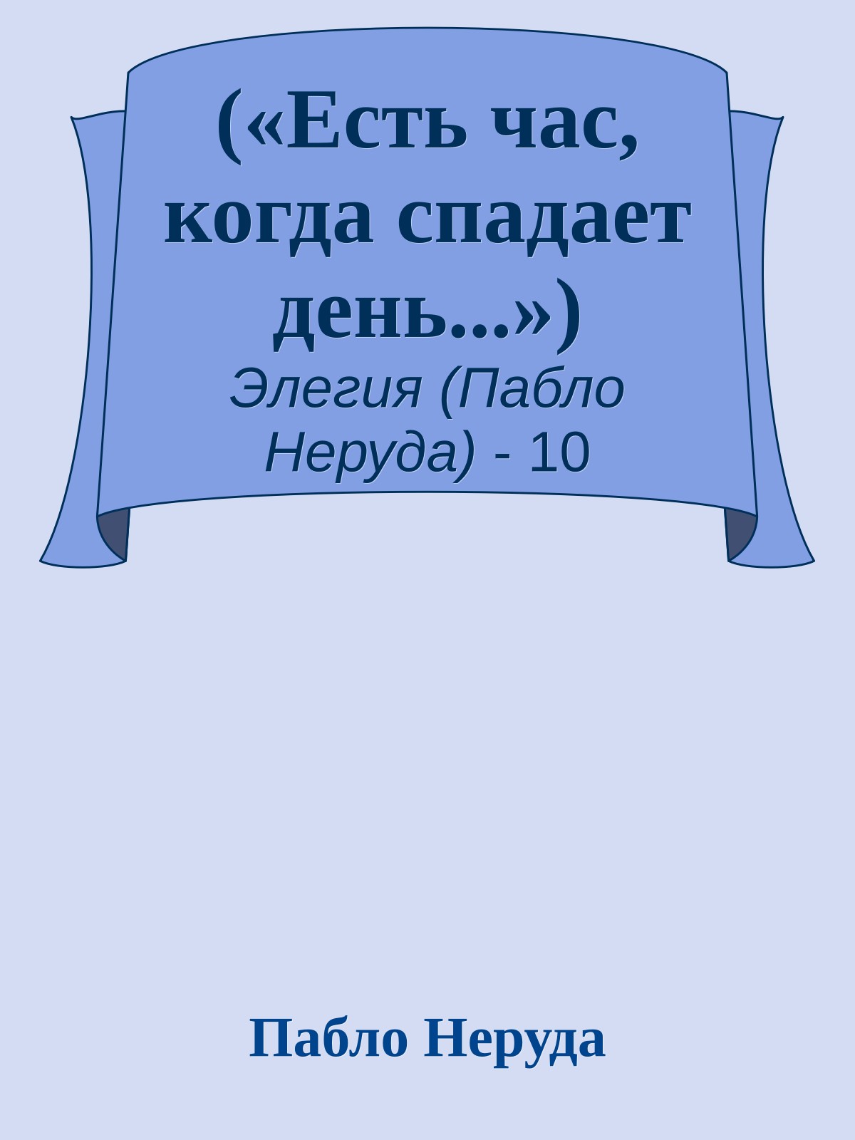 («Есть час, когда спадает день...»)