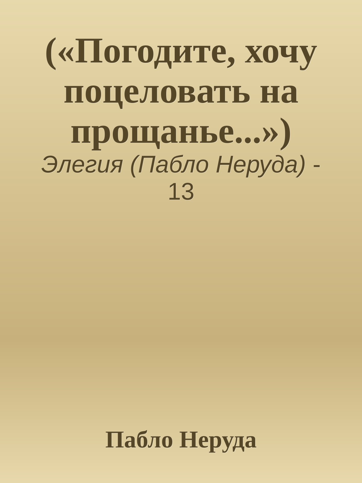 («Погодите, хочу поцеловать на прощанье...»)