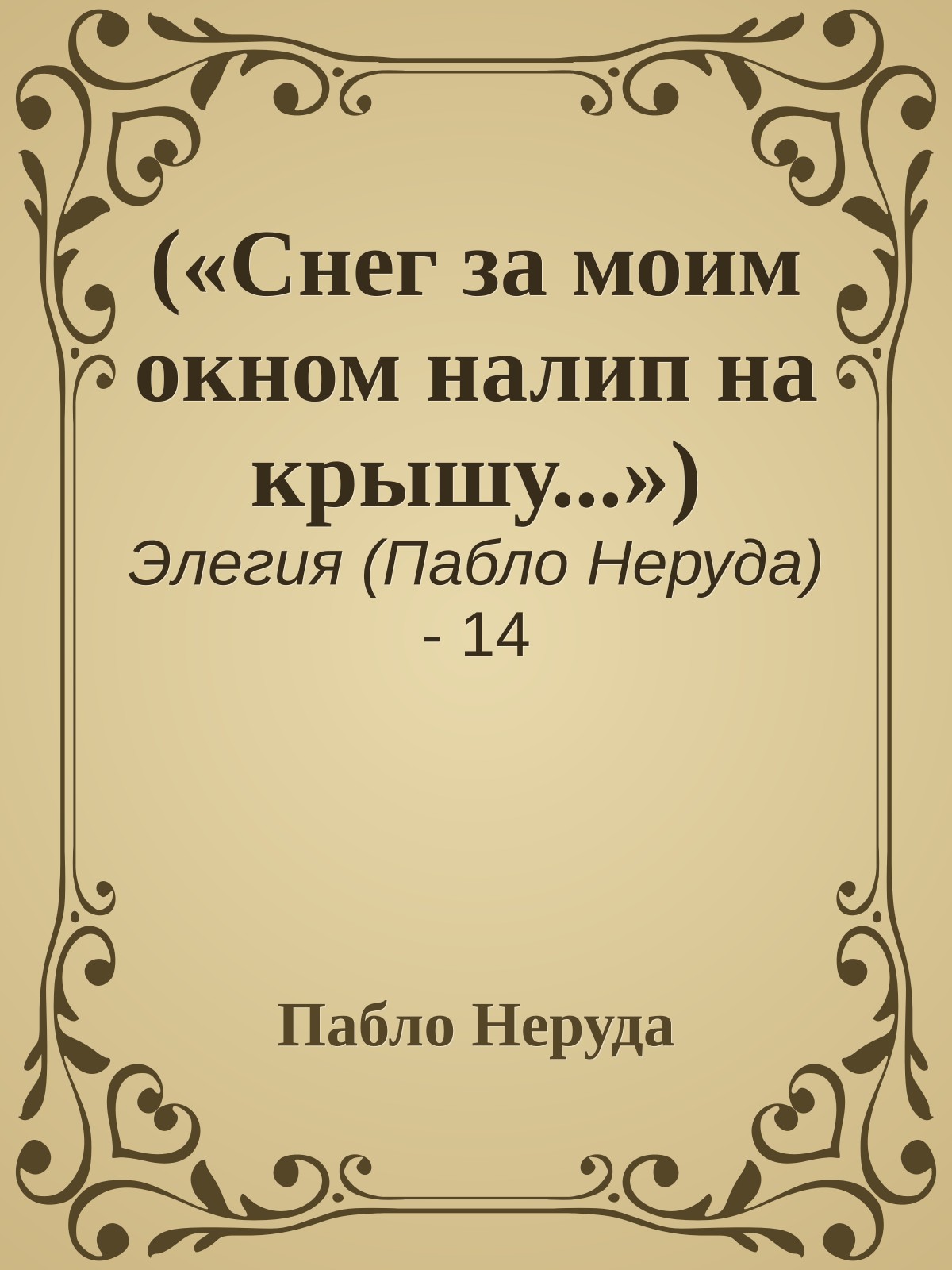 («Снег за моим окном налип на крышу...»)
