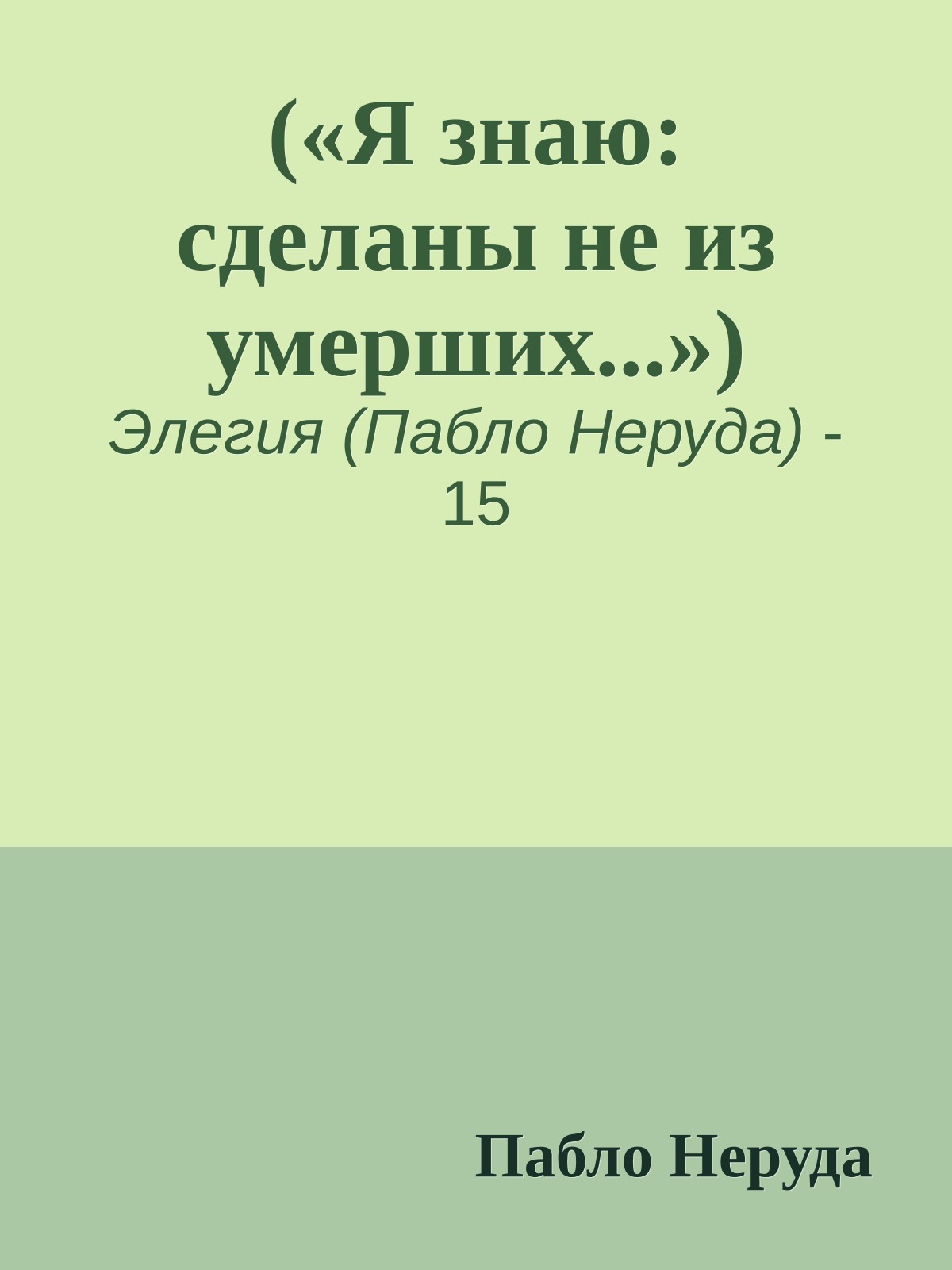 («Я знаю: сделаны не из умерших...»)