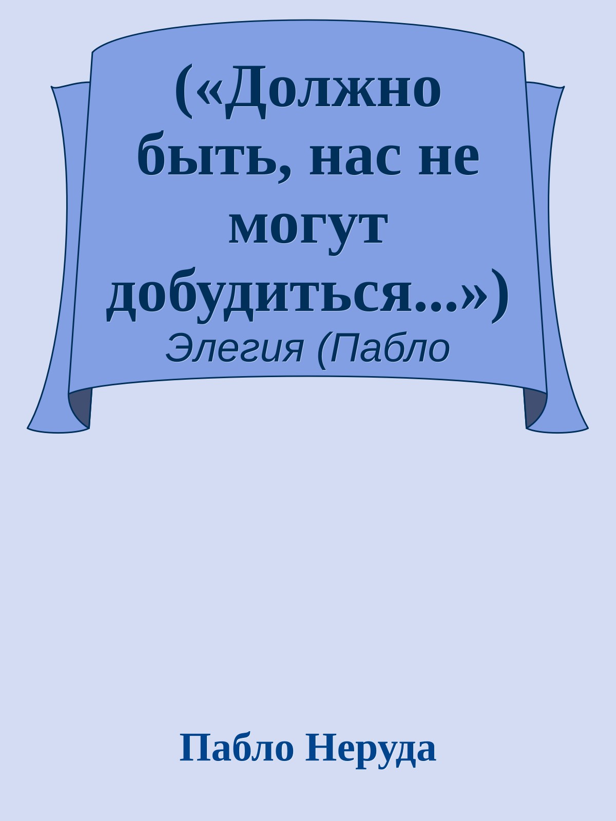 («Должно быть, нас не могут добудиться...»)