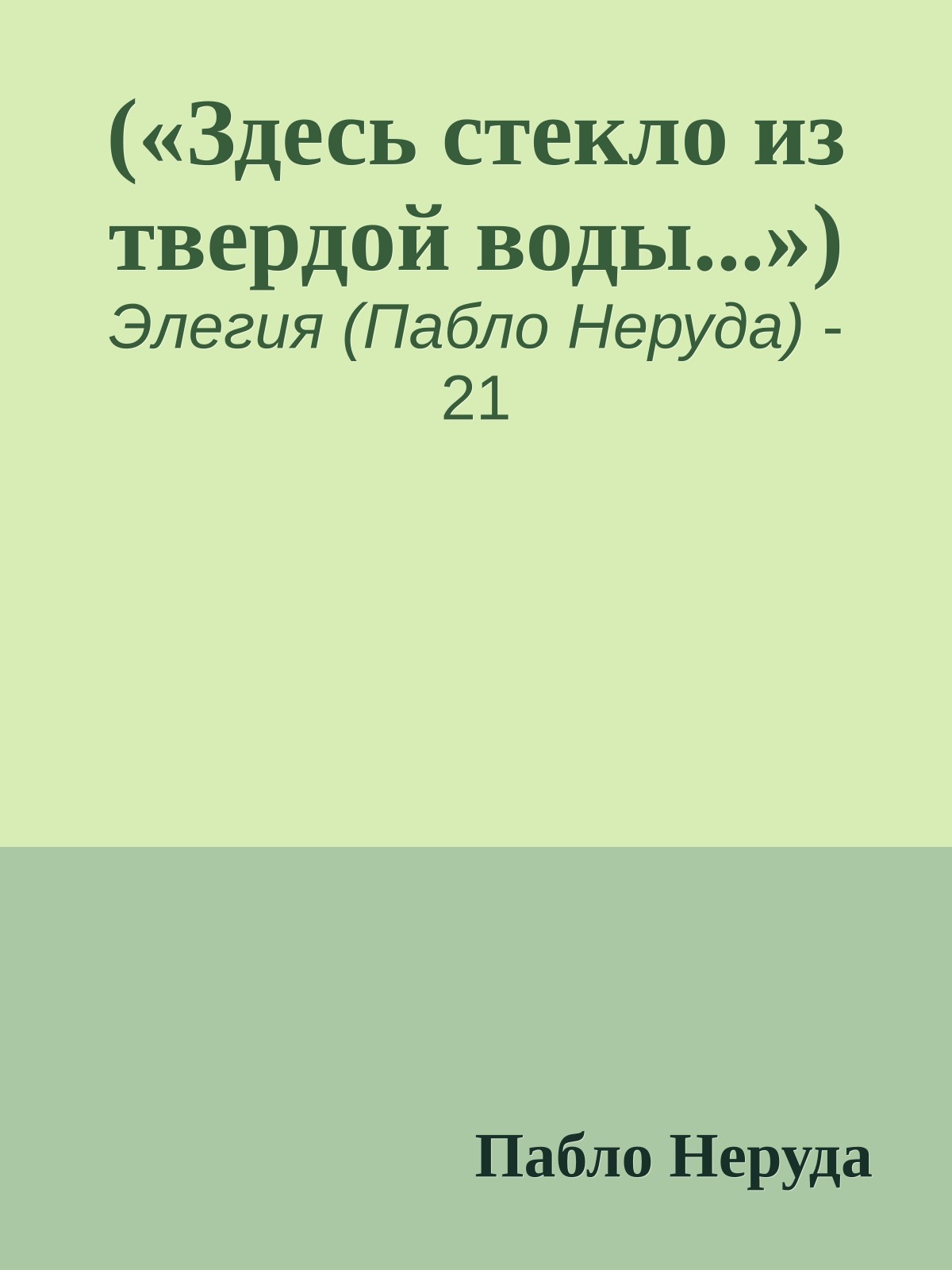 («Здесь стекло из твердой воды...»)