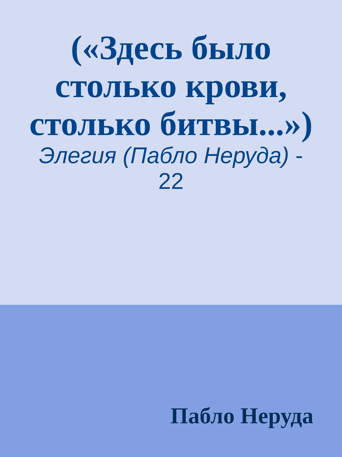 («Здесь было столько крови, столько битвы...»)