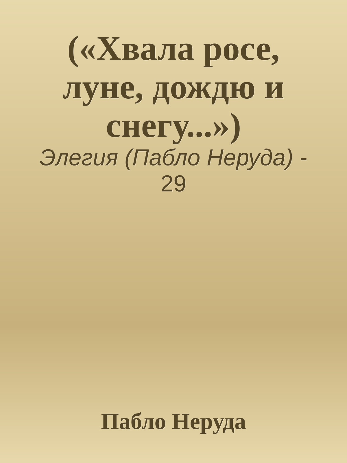 («Хвала росе, луне, дождю и снегу...»)